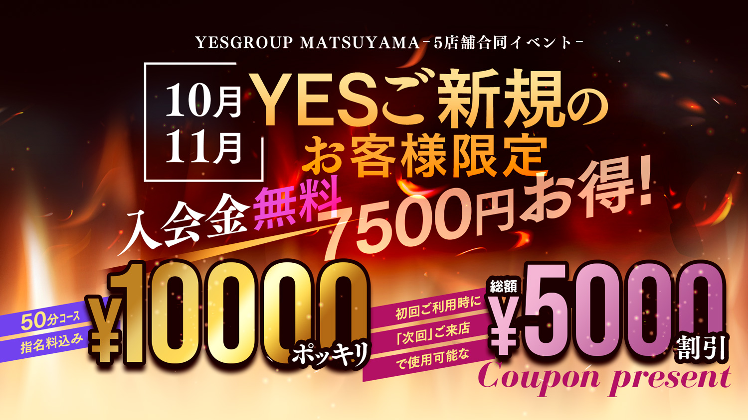 YESご新規様限定イベント