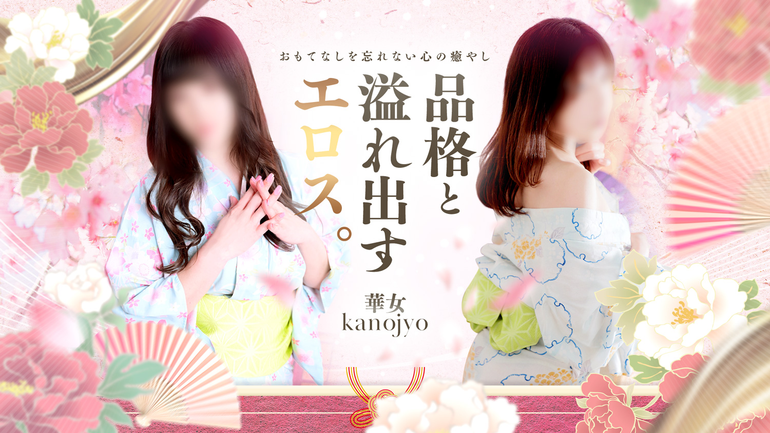 華女 妖艶浴衣美女 夜這い逆夜這い専門店