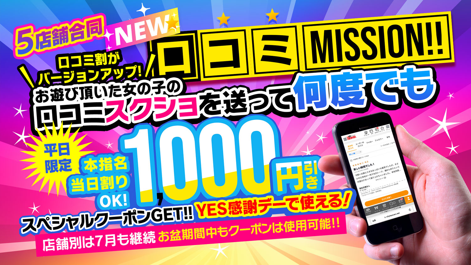 NEW口コミ割開始！当日割料金から使用可能！