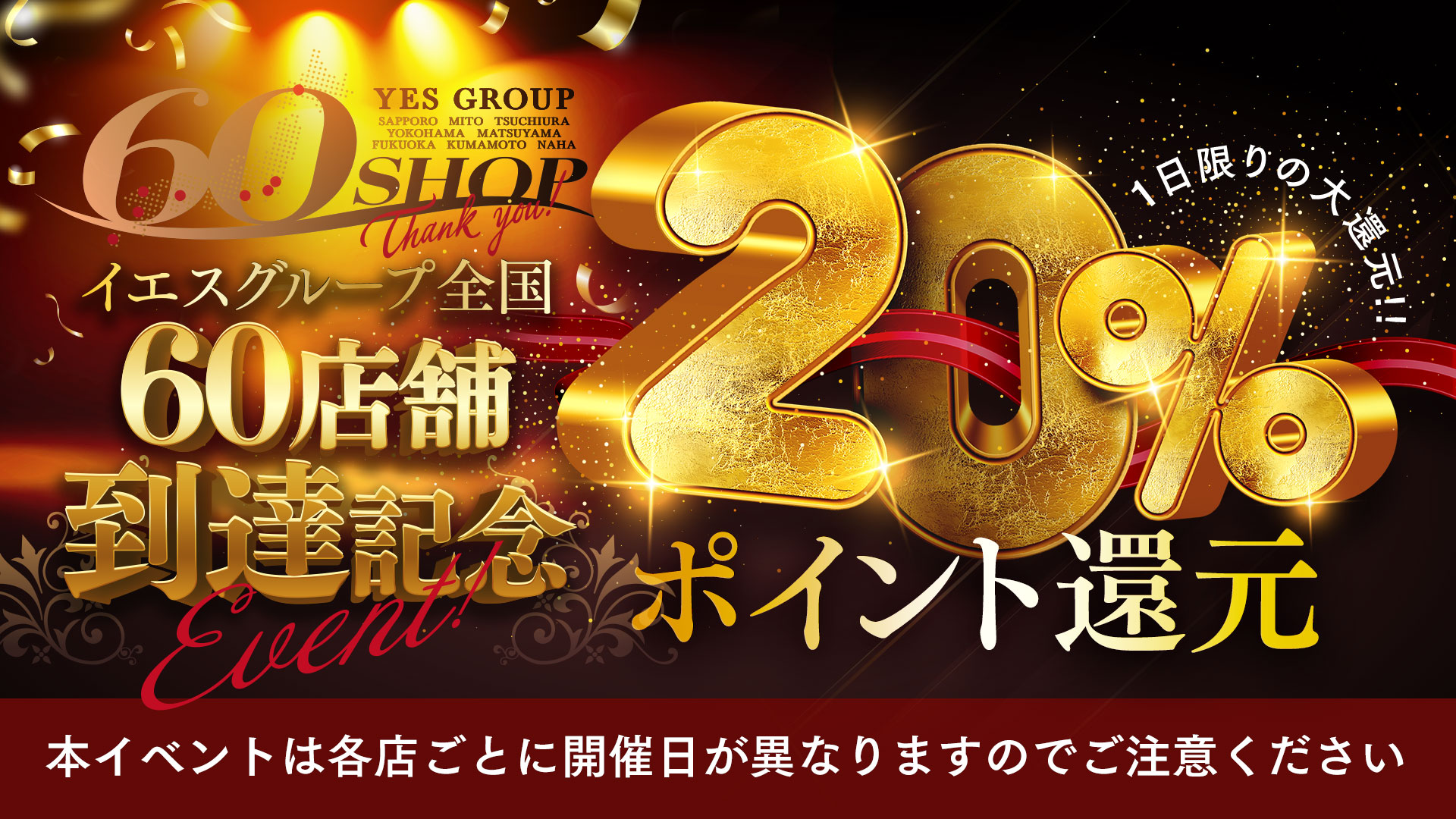 60店舗達成記念　20％イベント