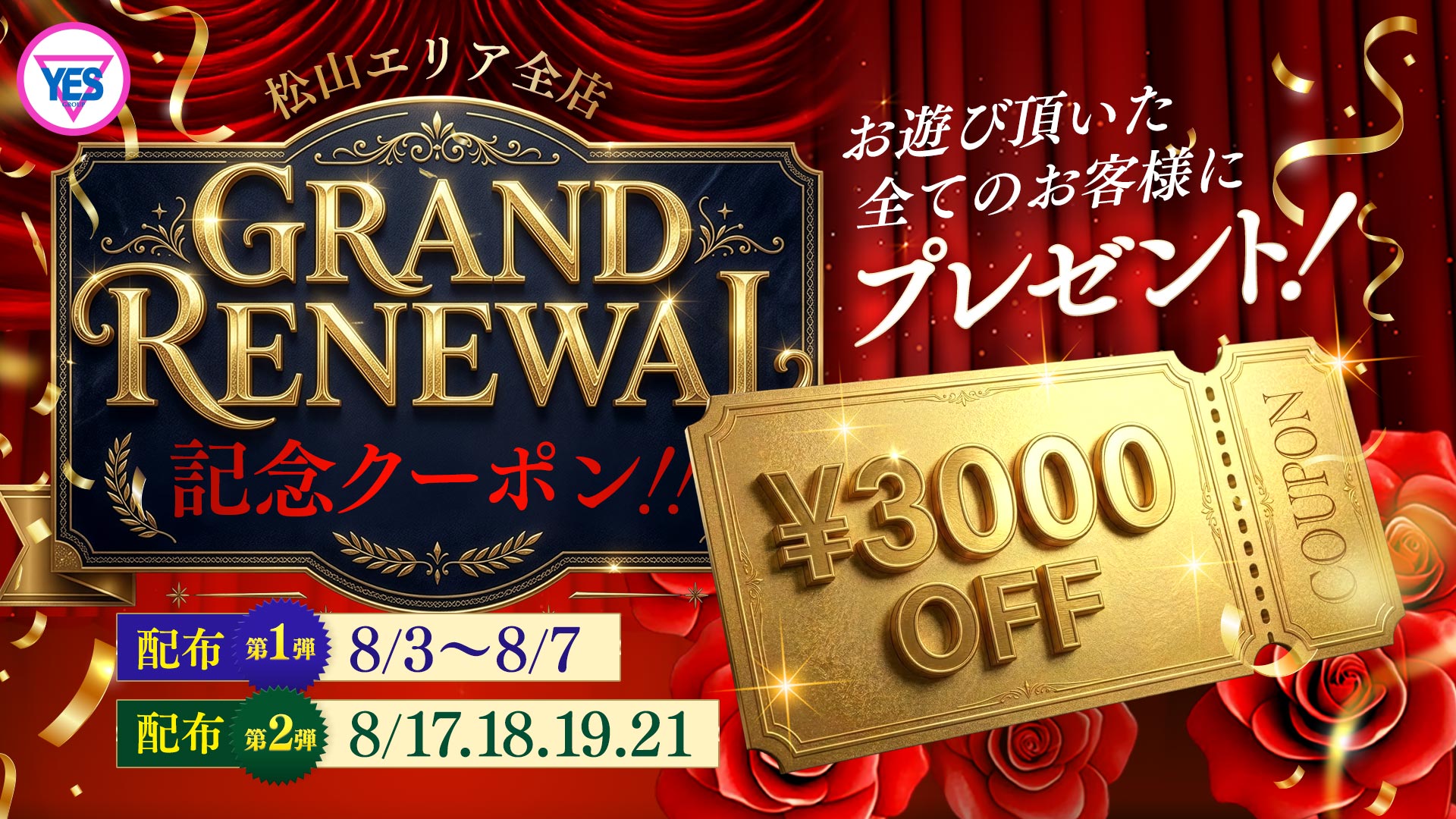 松山エリアグランドリニューアル記念クーポン！