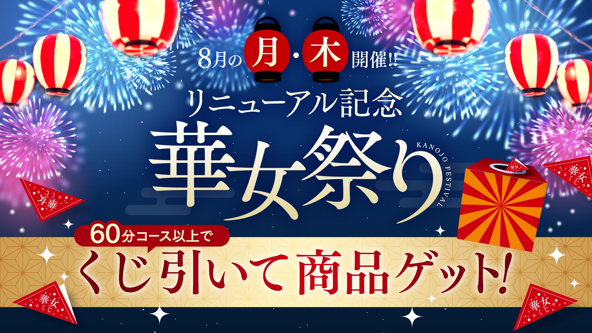 華女祭り開催！8月の月と木は華女でくじ引き♪