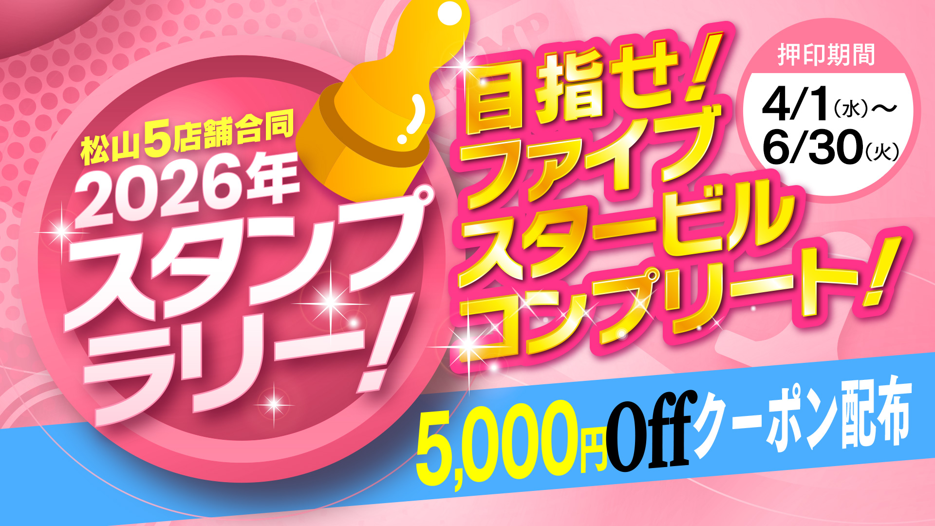 4月～スタンプラリーイベント☆彡