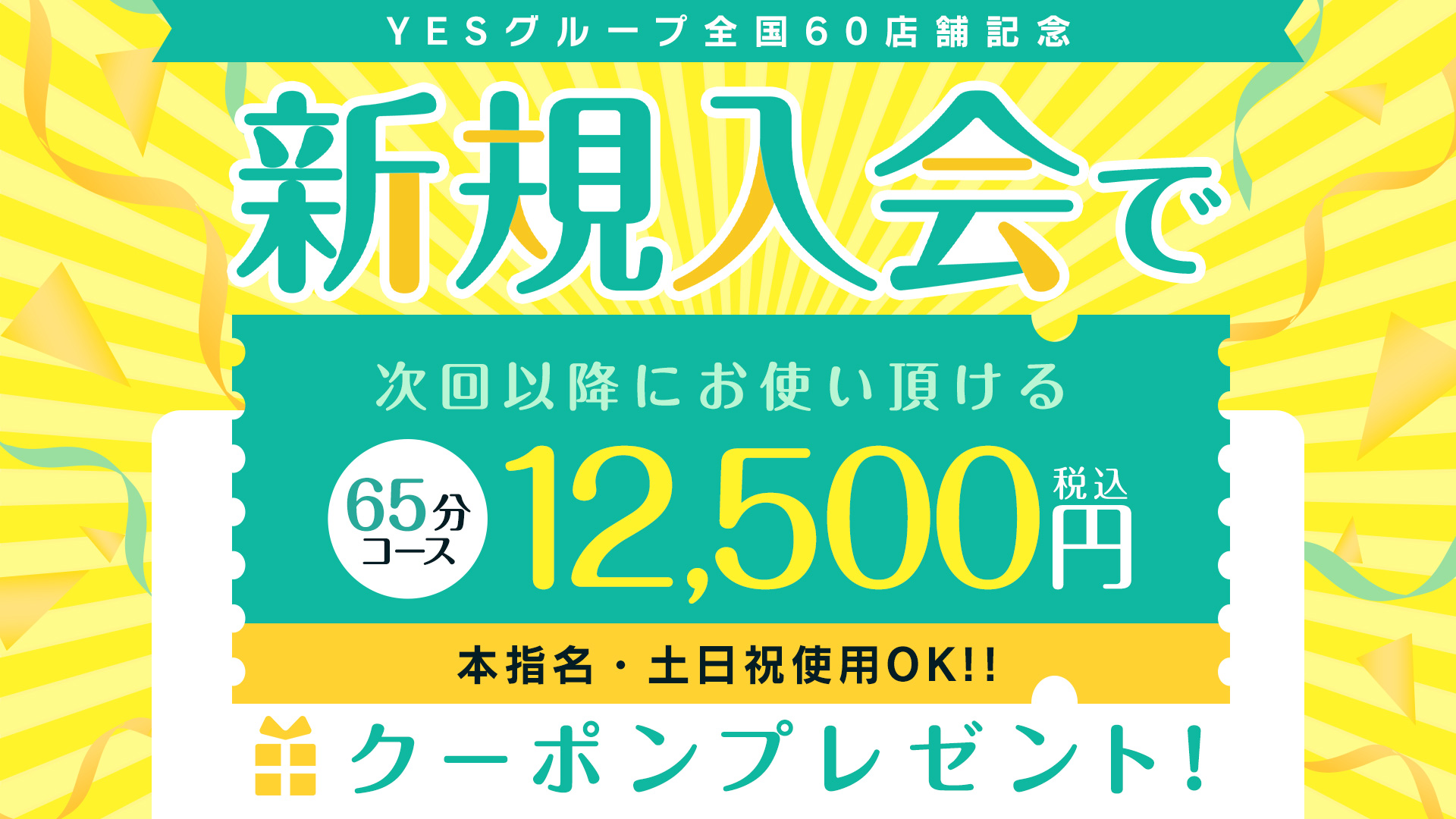 新規入会で次回65分が12500円で遊べる特別クーポン配布中