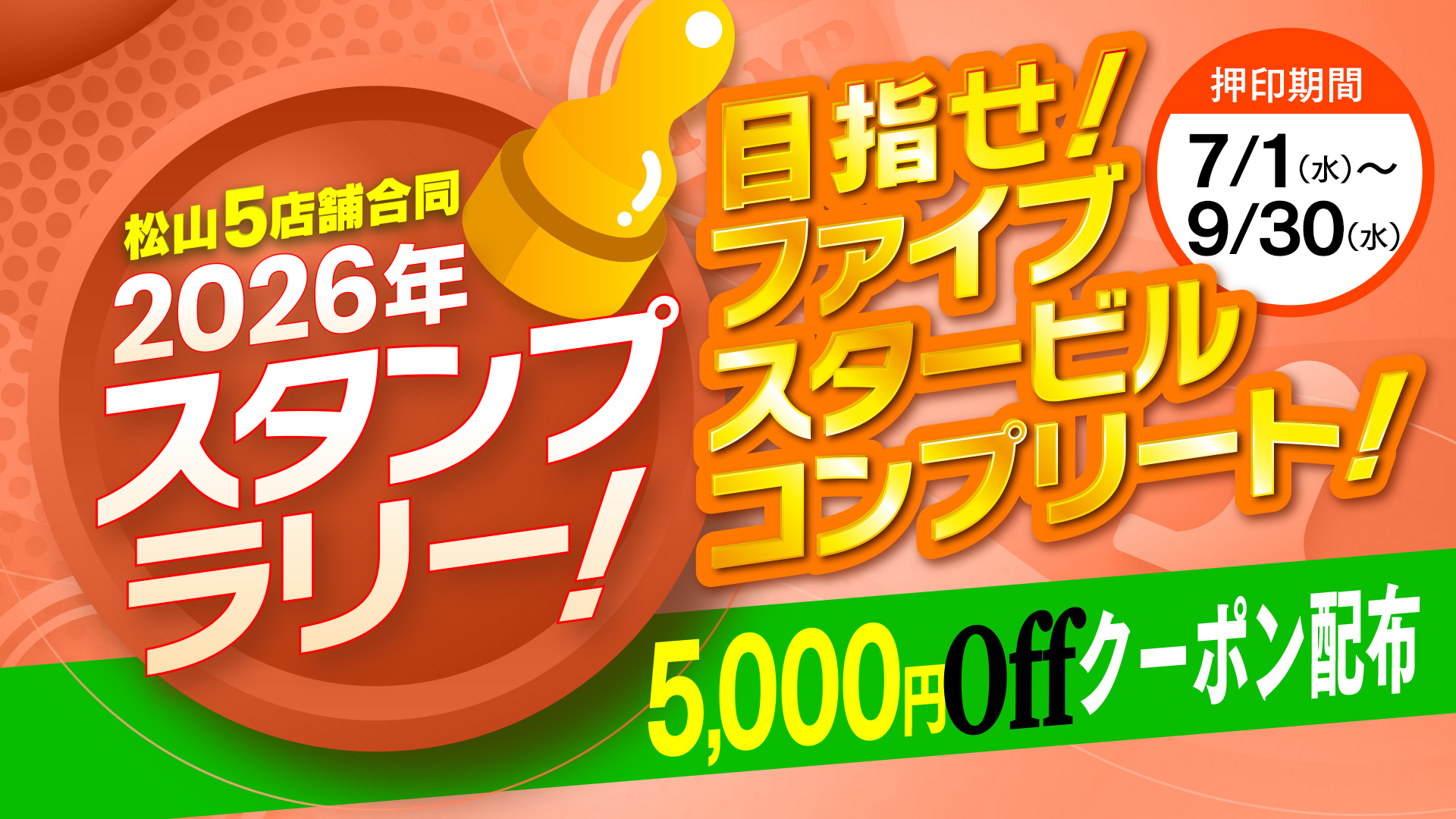 5店舗制覇で5.000クーポンゲット☆彡