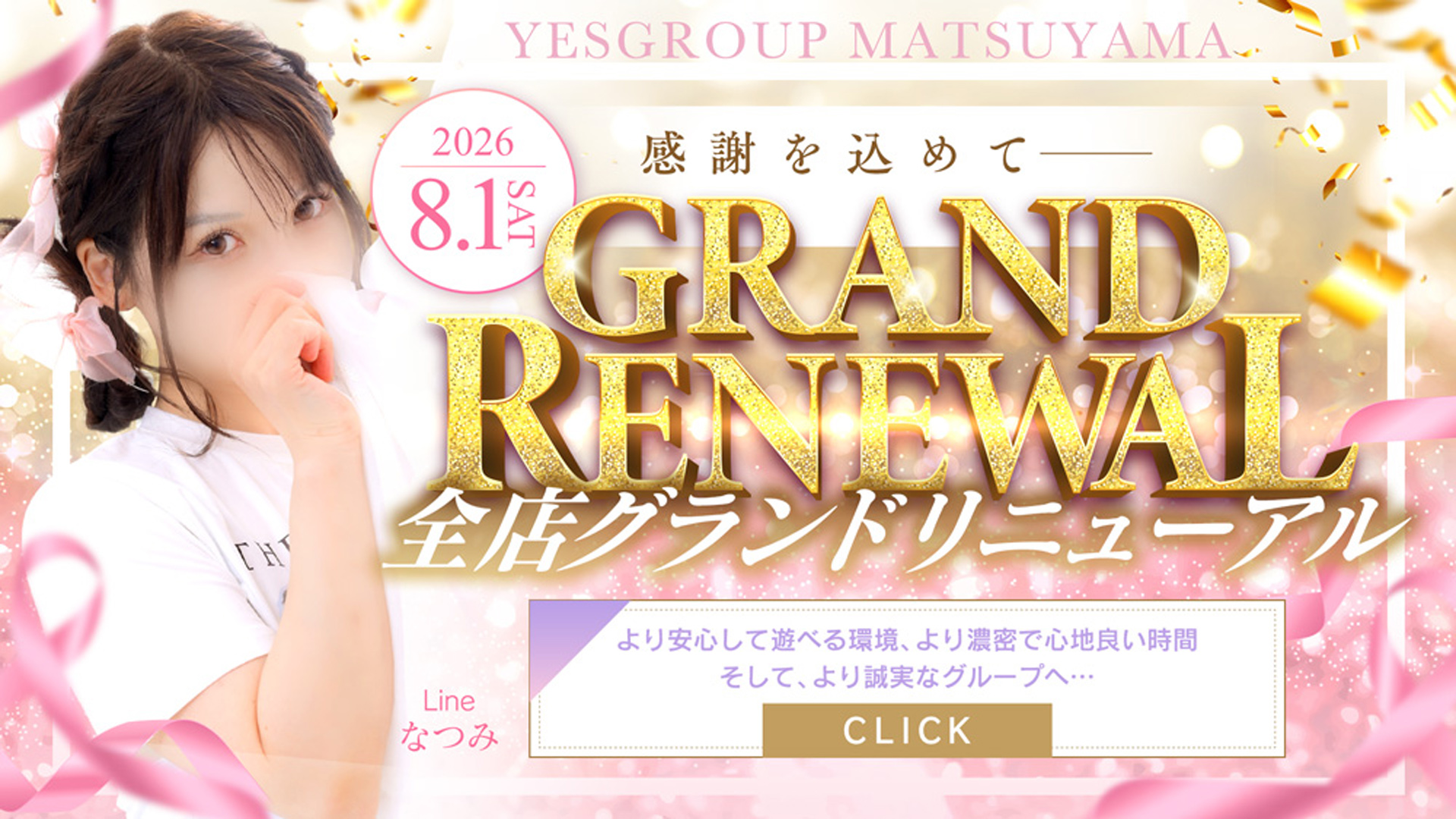 グランドリニューアル！