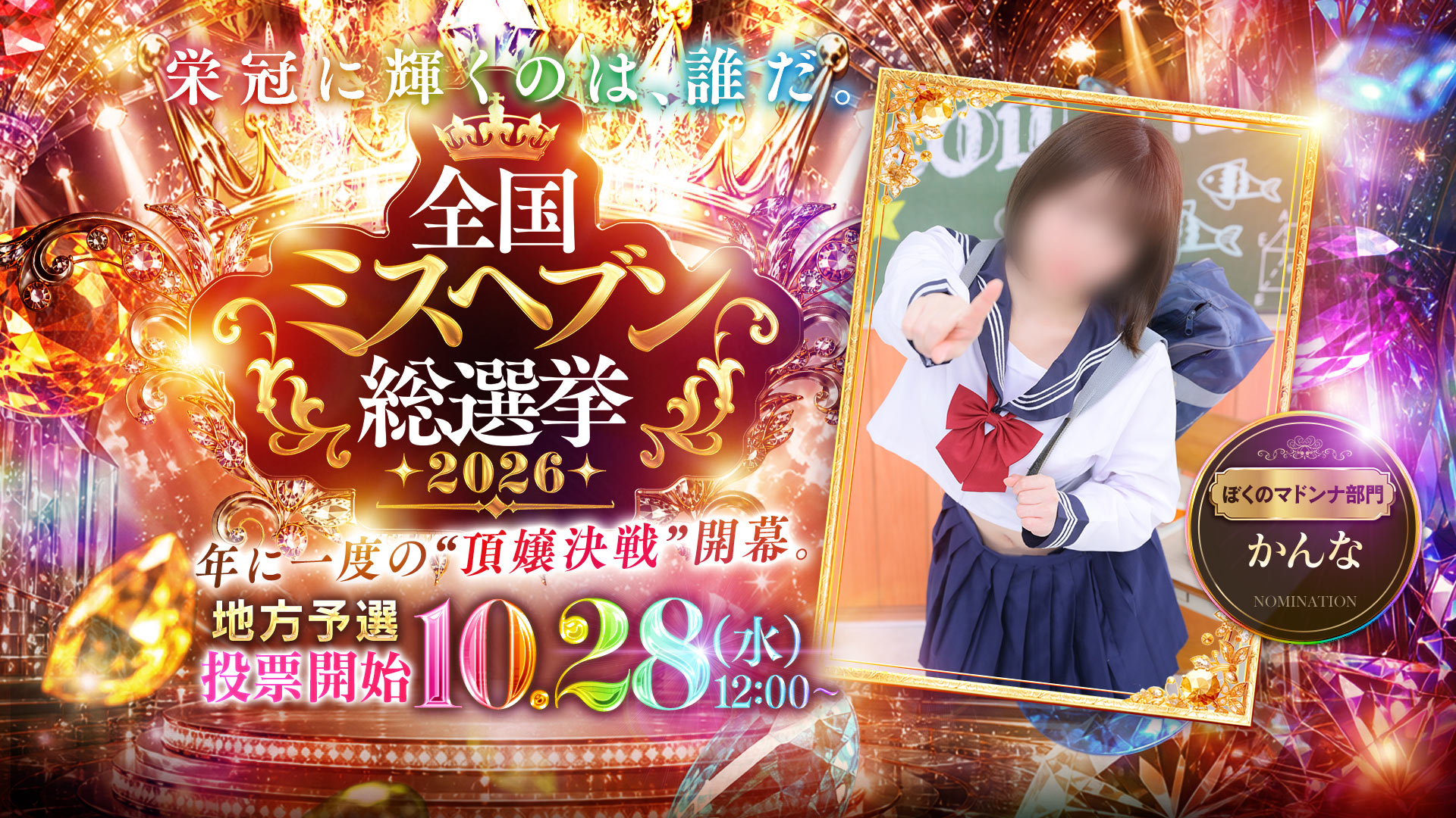 【ミスヘブン・レッスンワン】