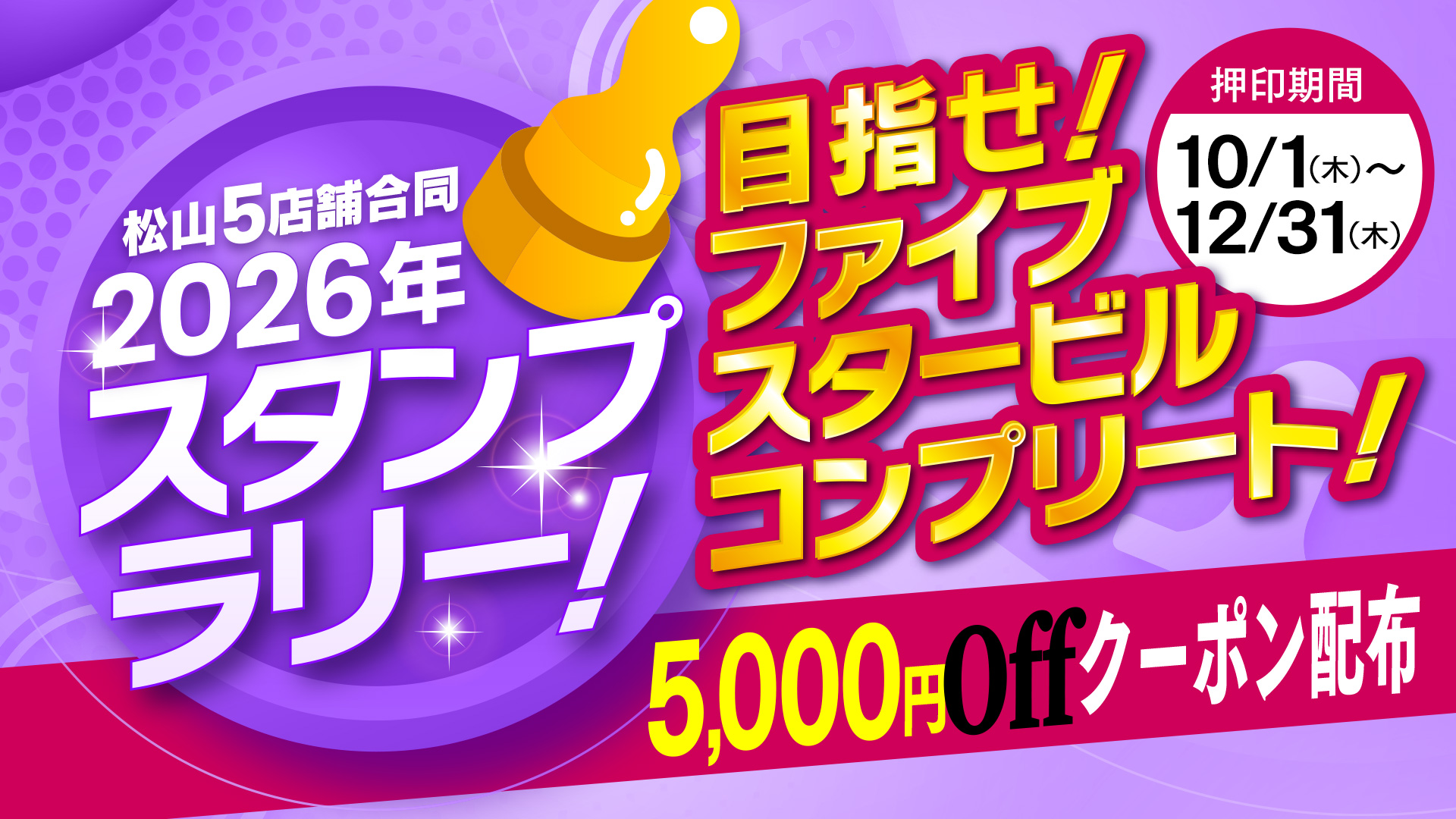 5店舗制覇で5.000クーポンゲット☆彡