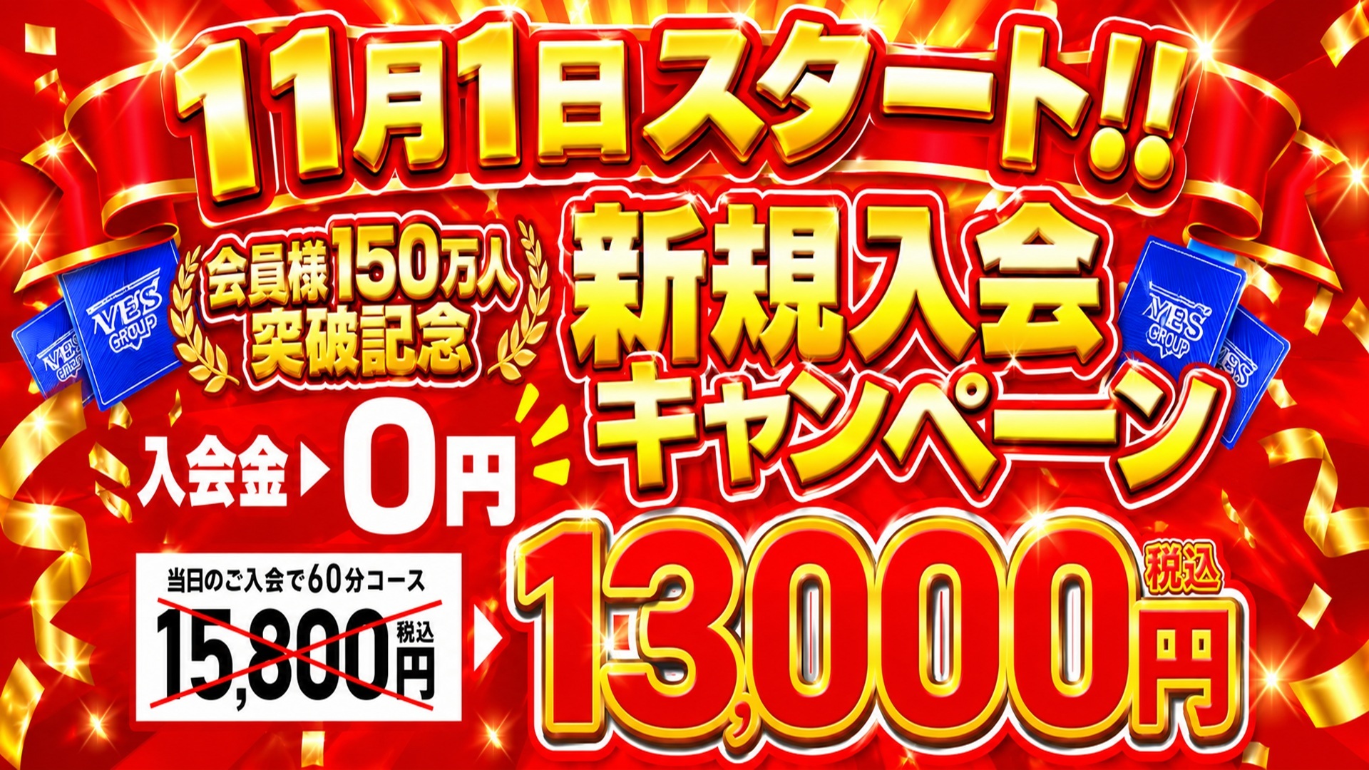 YESグループ会員様150万人突破記念！キャンパーン開催！