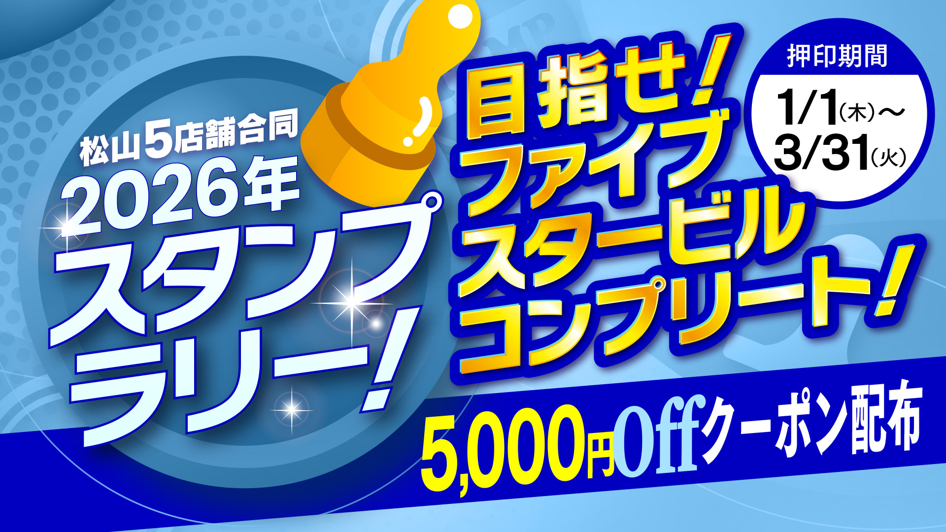 2026冬のスタンプラリー!!開催中?