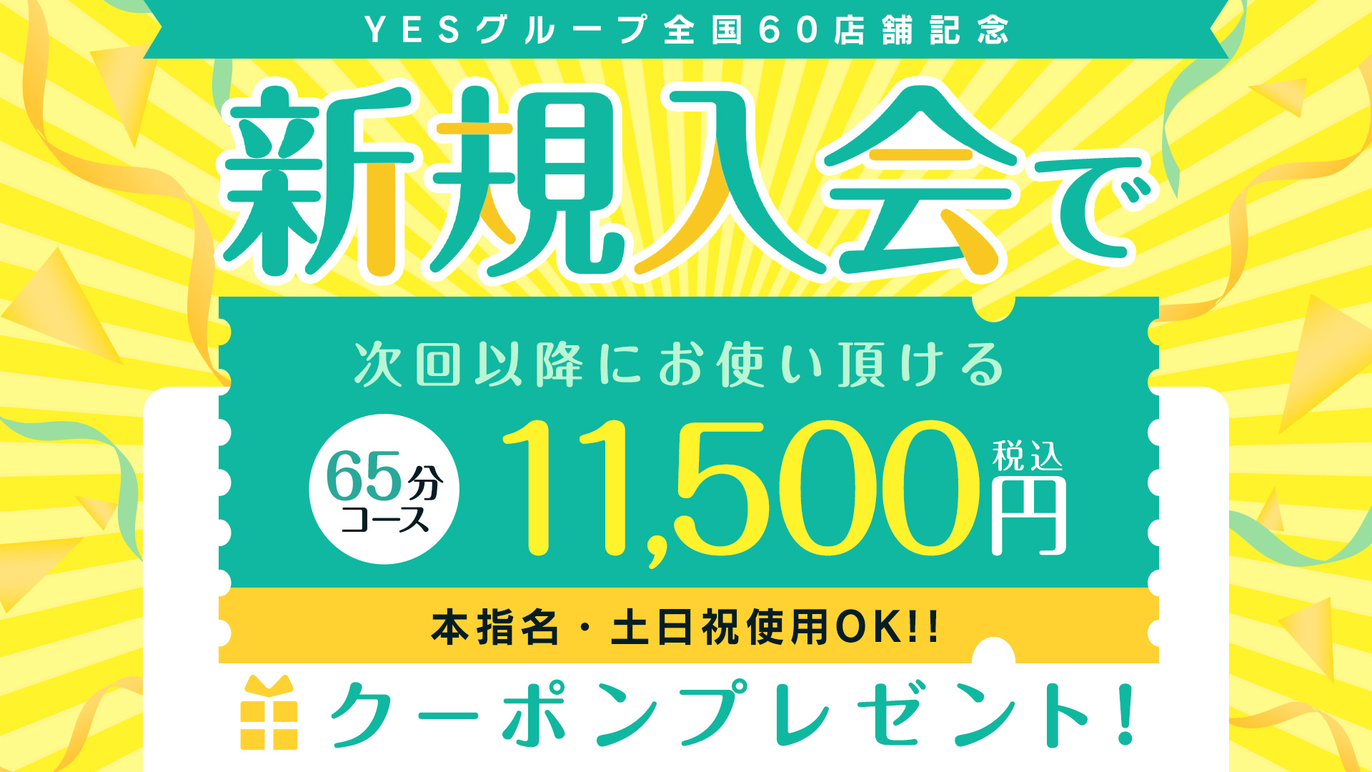 5月1日スタート?YES新規入会で次回65分コースが11,5