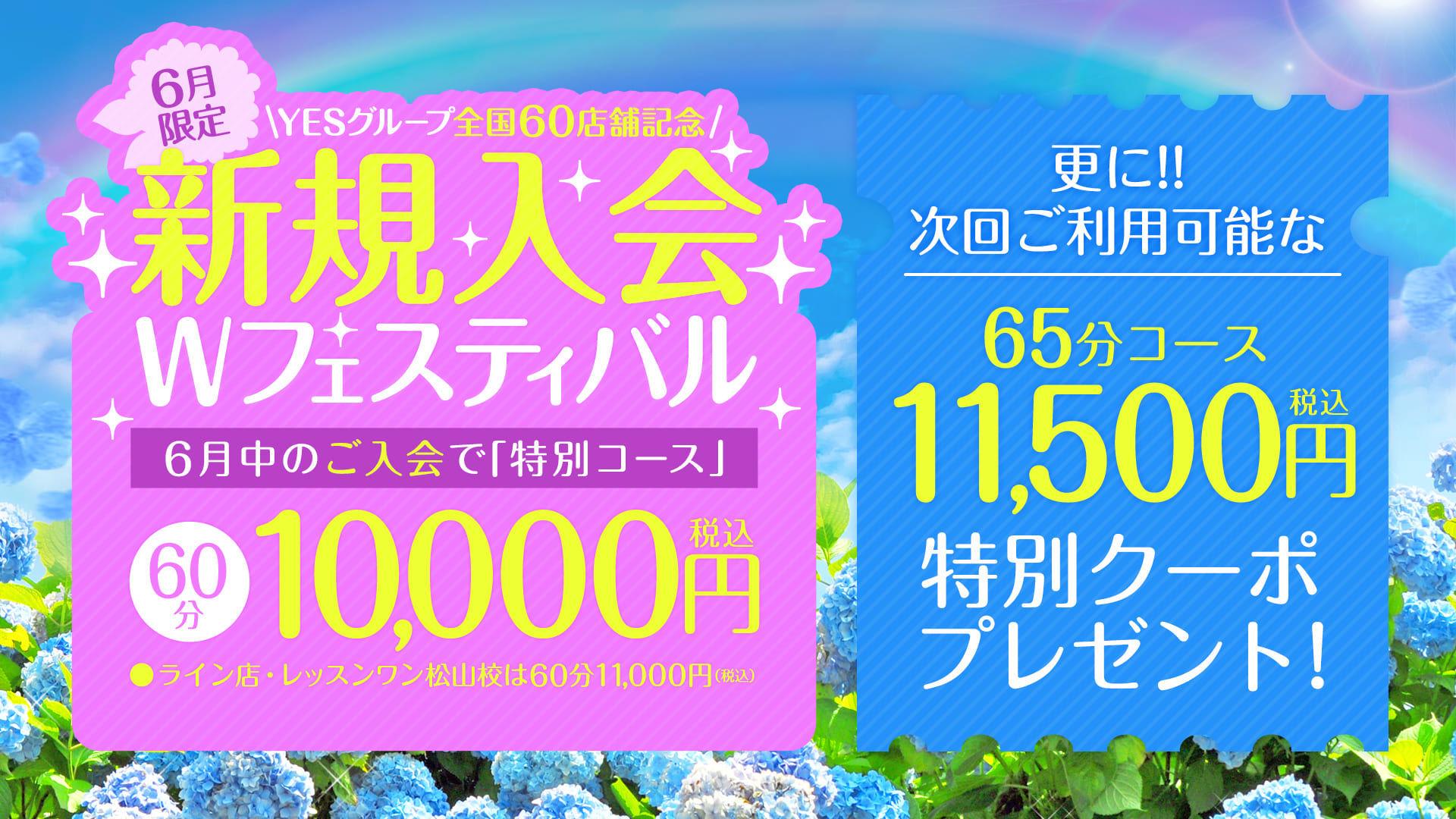 2026年6月限定?新規入会で60分1万円イベント開催決定?