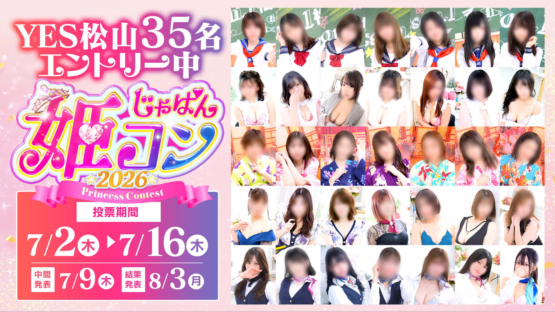 風俗じゃぱん「姫コン2026」エントリー