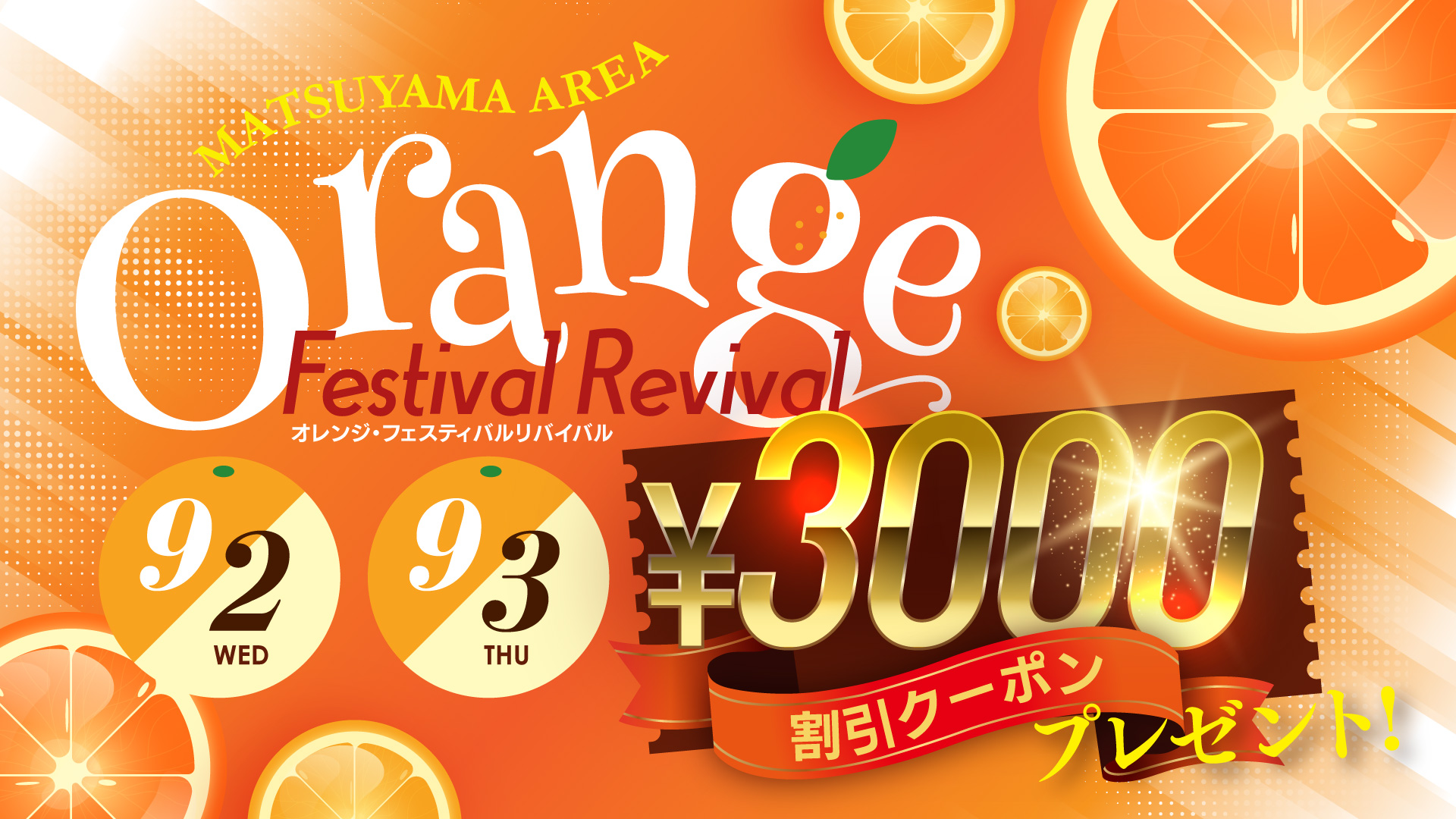 オレンジフェス・リバイバル