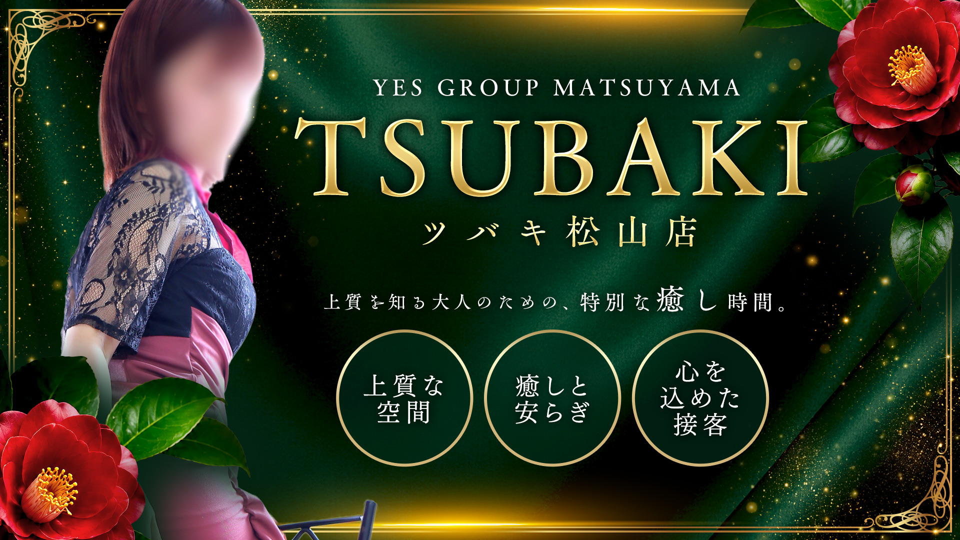 厳選、大人の女性。　TSUBAKI松山