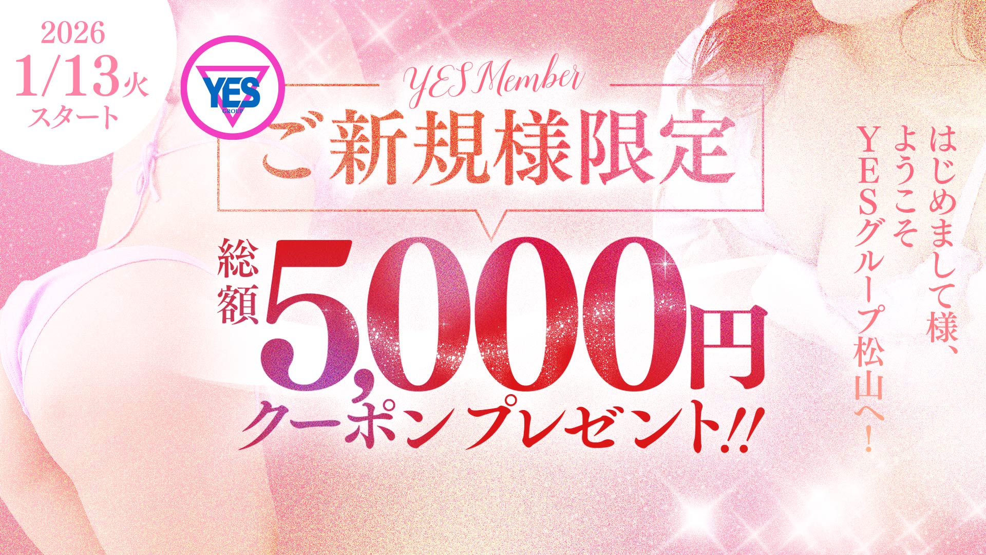 1/13開始　新規5000円クーポン