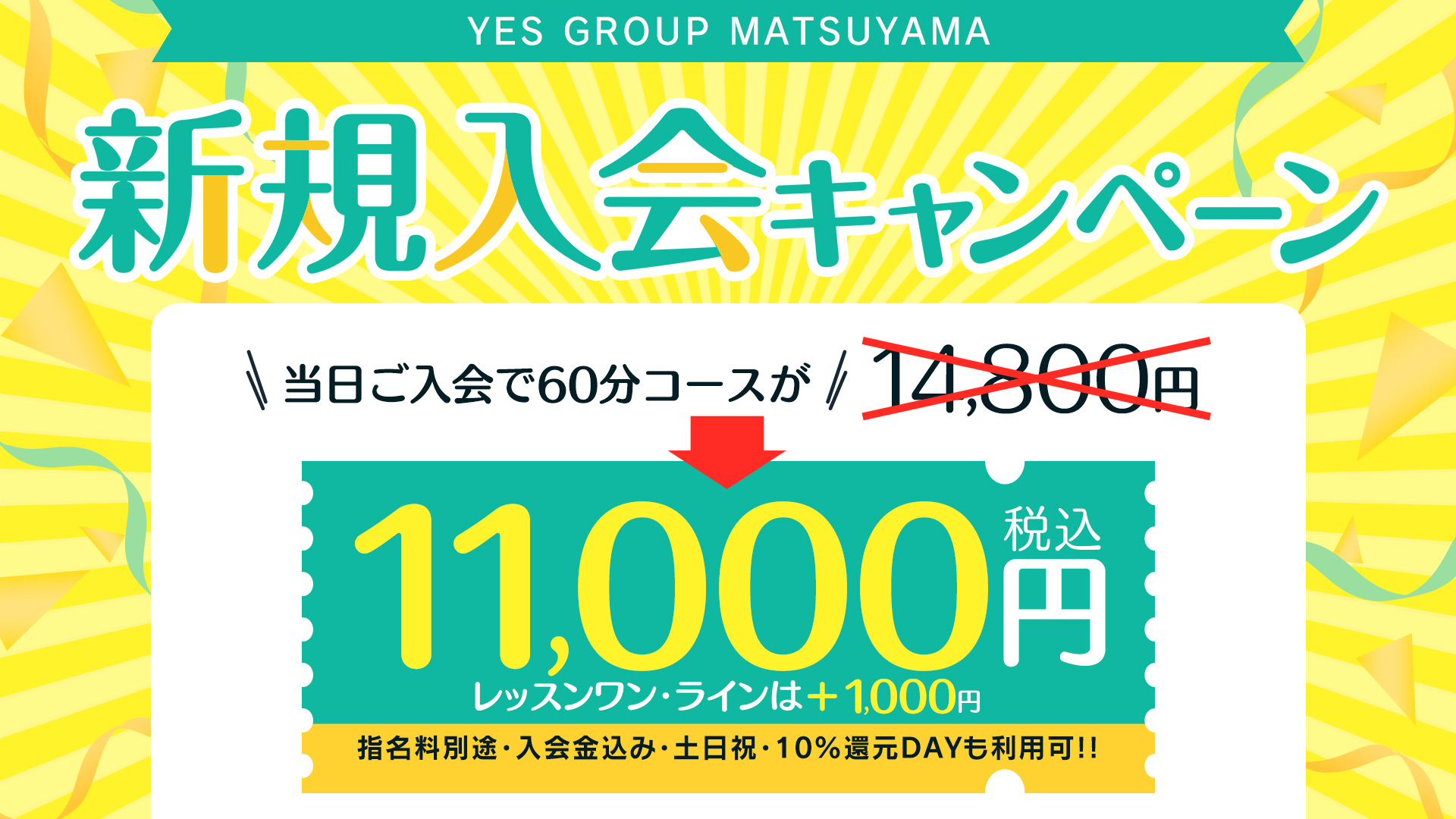 2026年6月だけの特別コース?新規入会で60分11,000