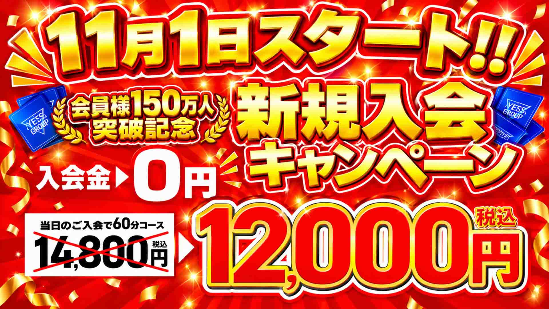 2026年11月から特別コース新規入会で60分12,000
