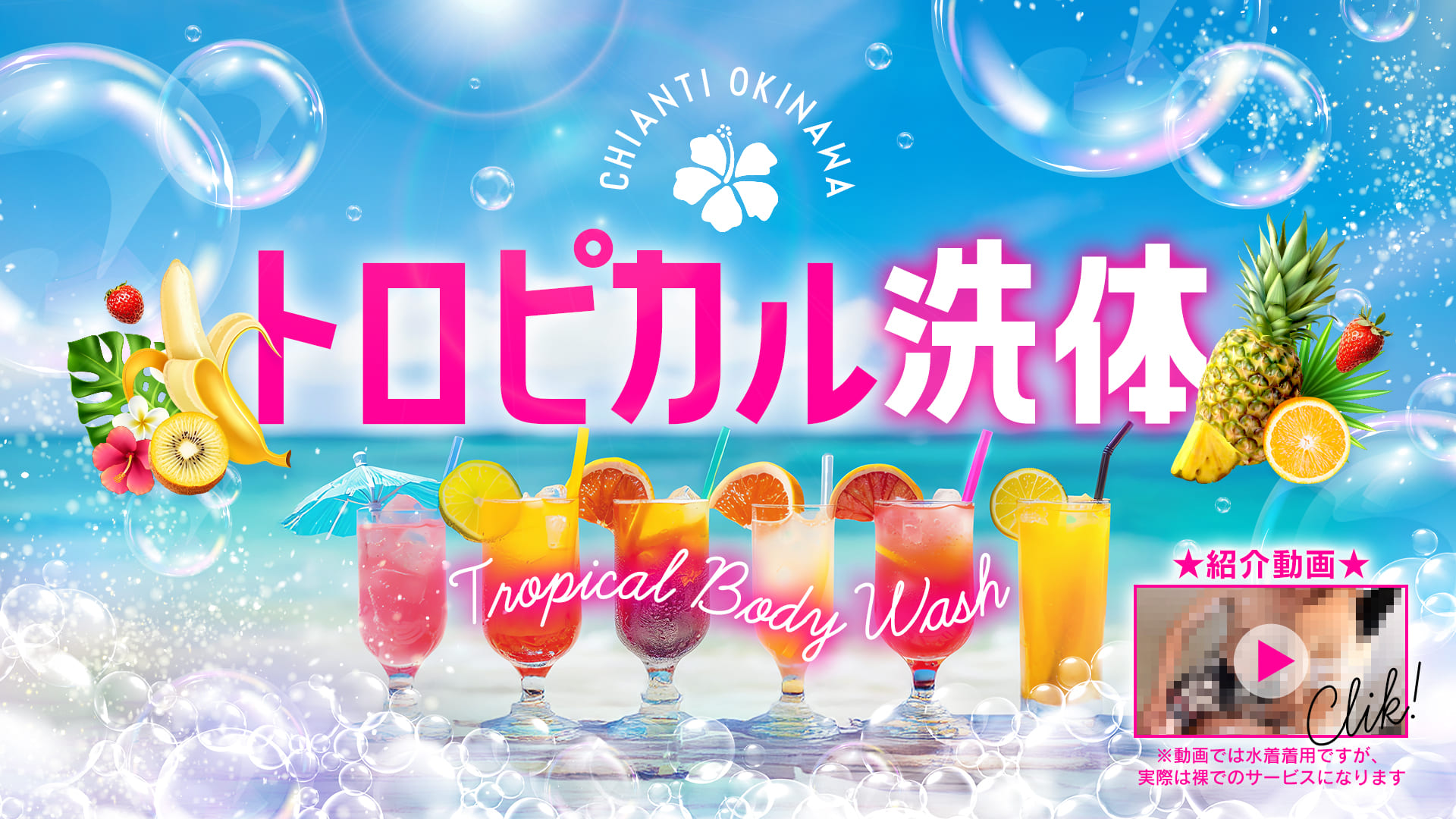 トロピカル洗体