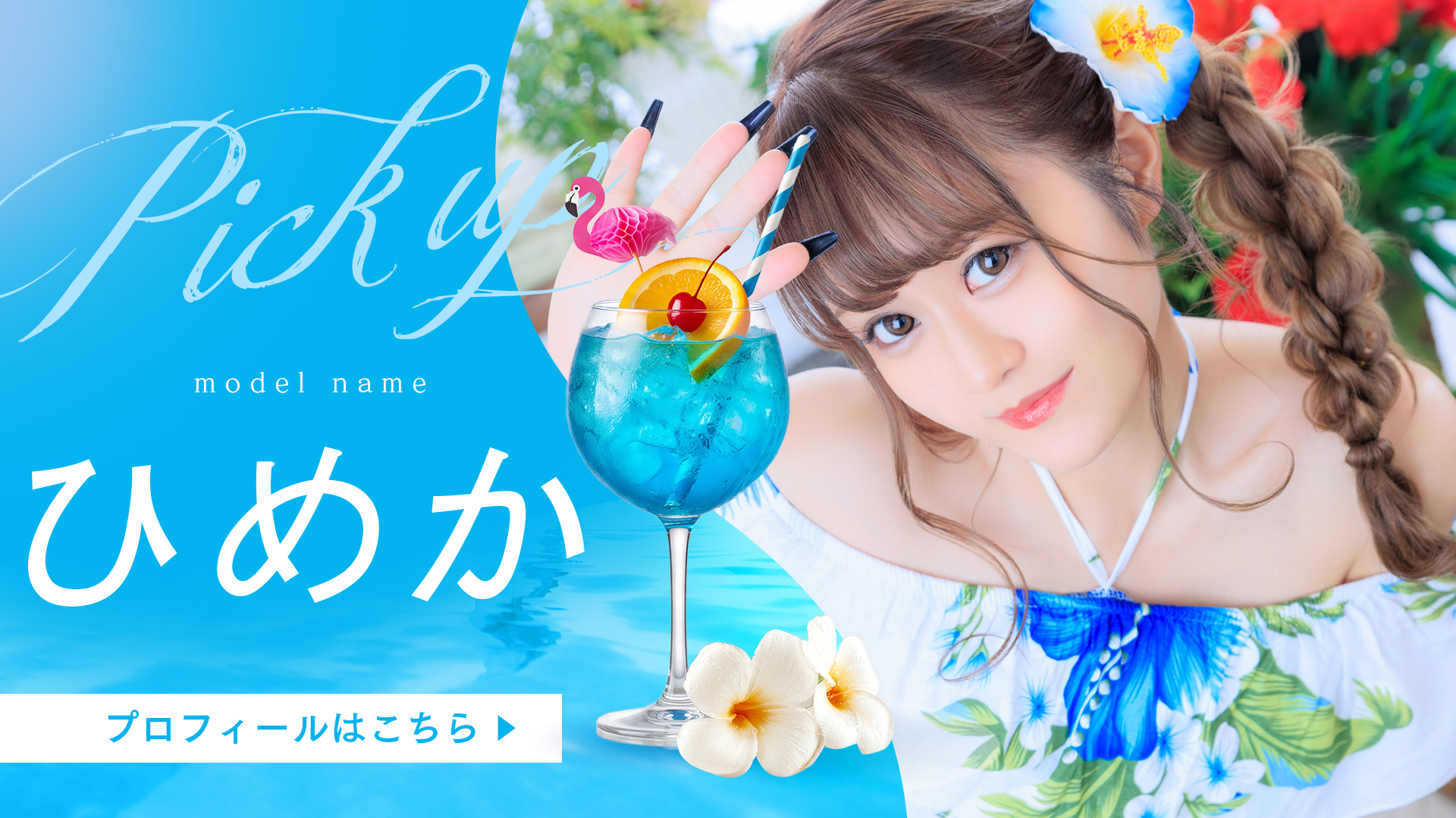 ひめかさん