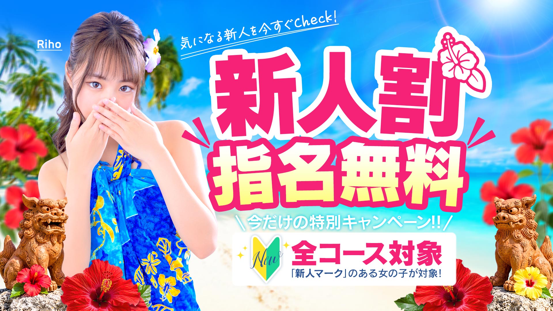新人割（指名料無料）