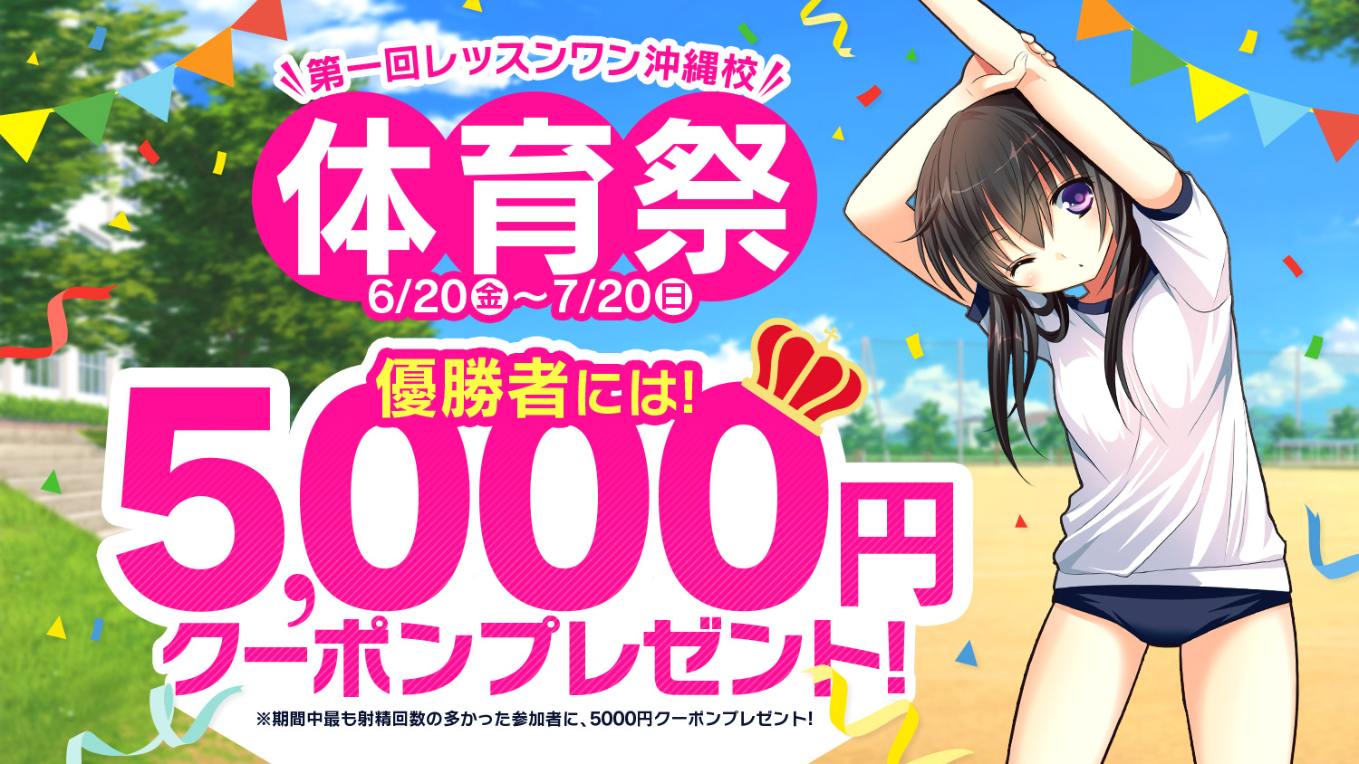 体育祭　クーポンプレゼント