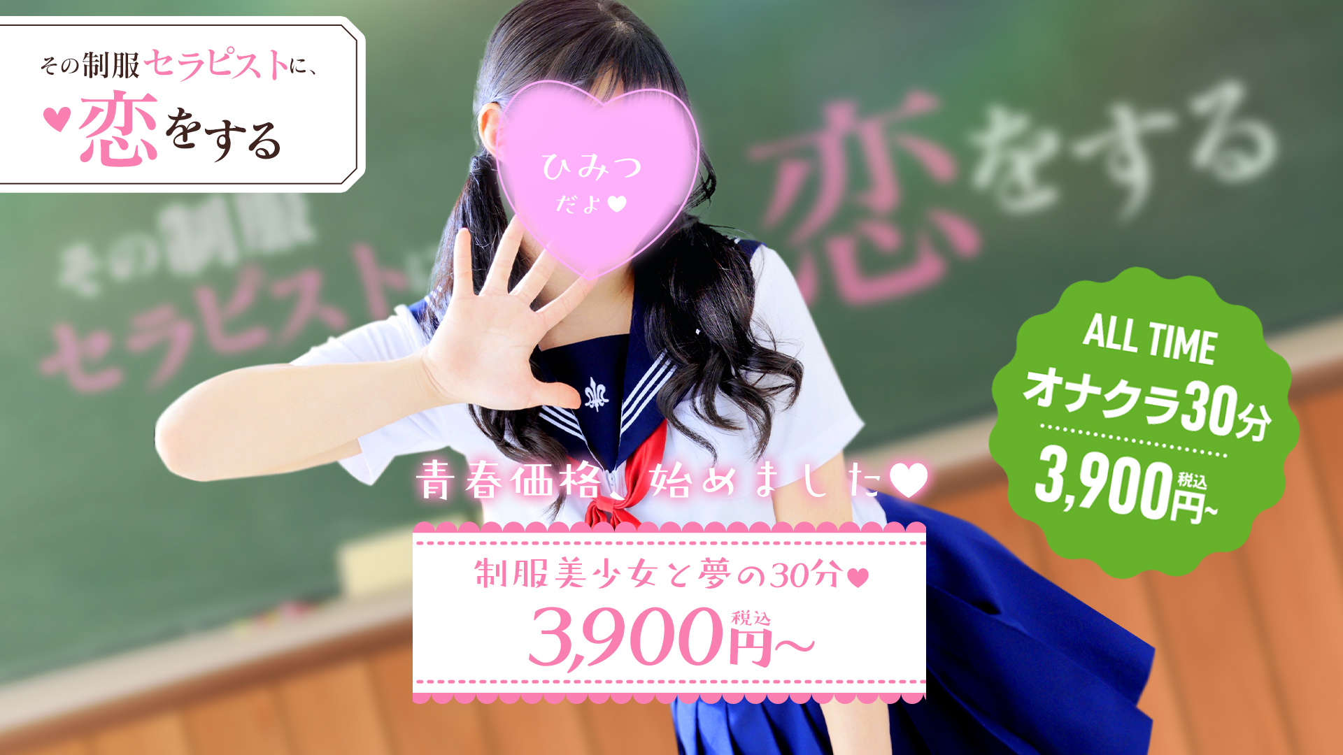 オナクラコース3900円！