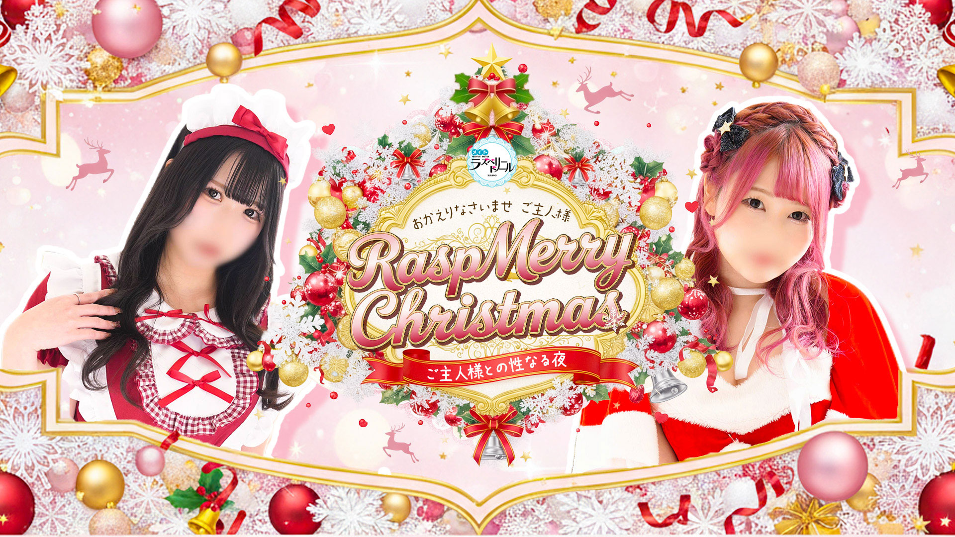 札幌ラズベリードールへようこそ!