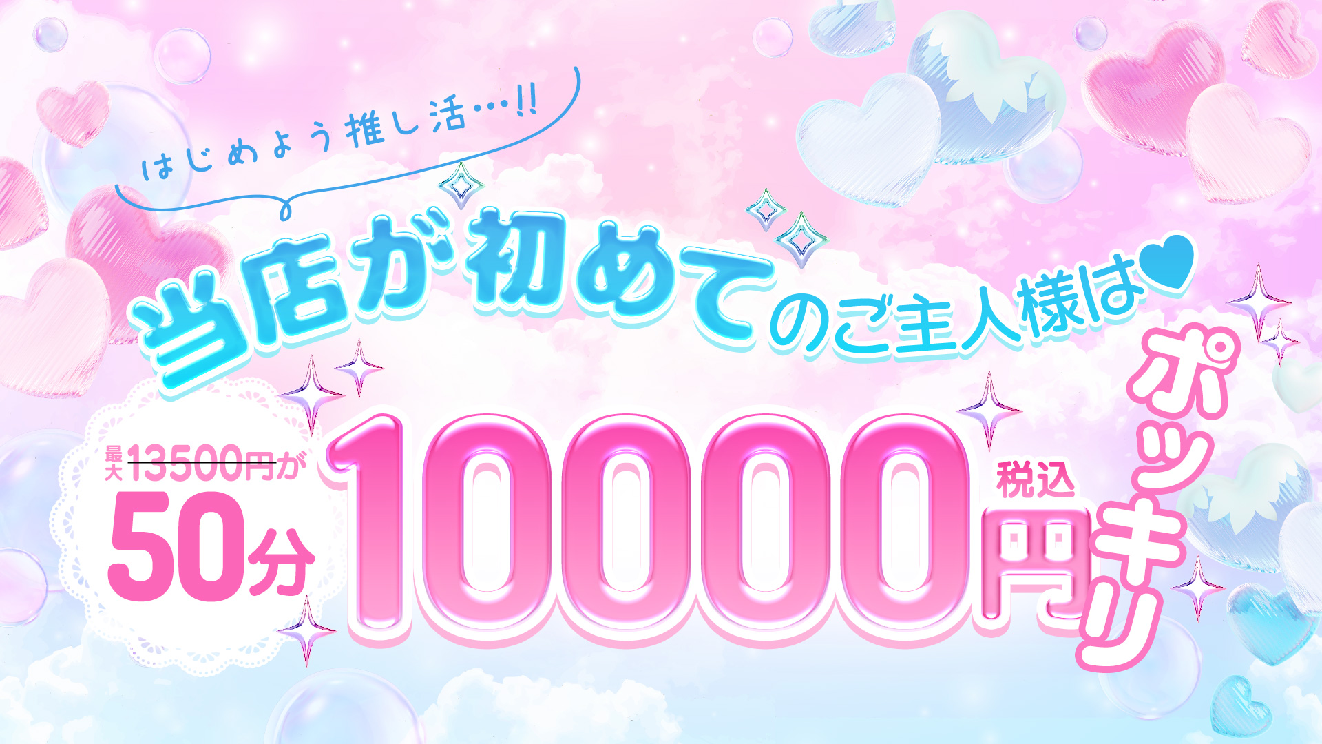 【ご新規のご主人様へ…///】はじめよう推し活☆1万円ポッキ