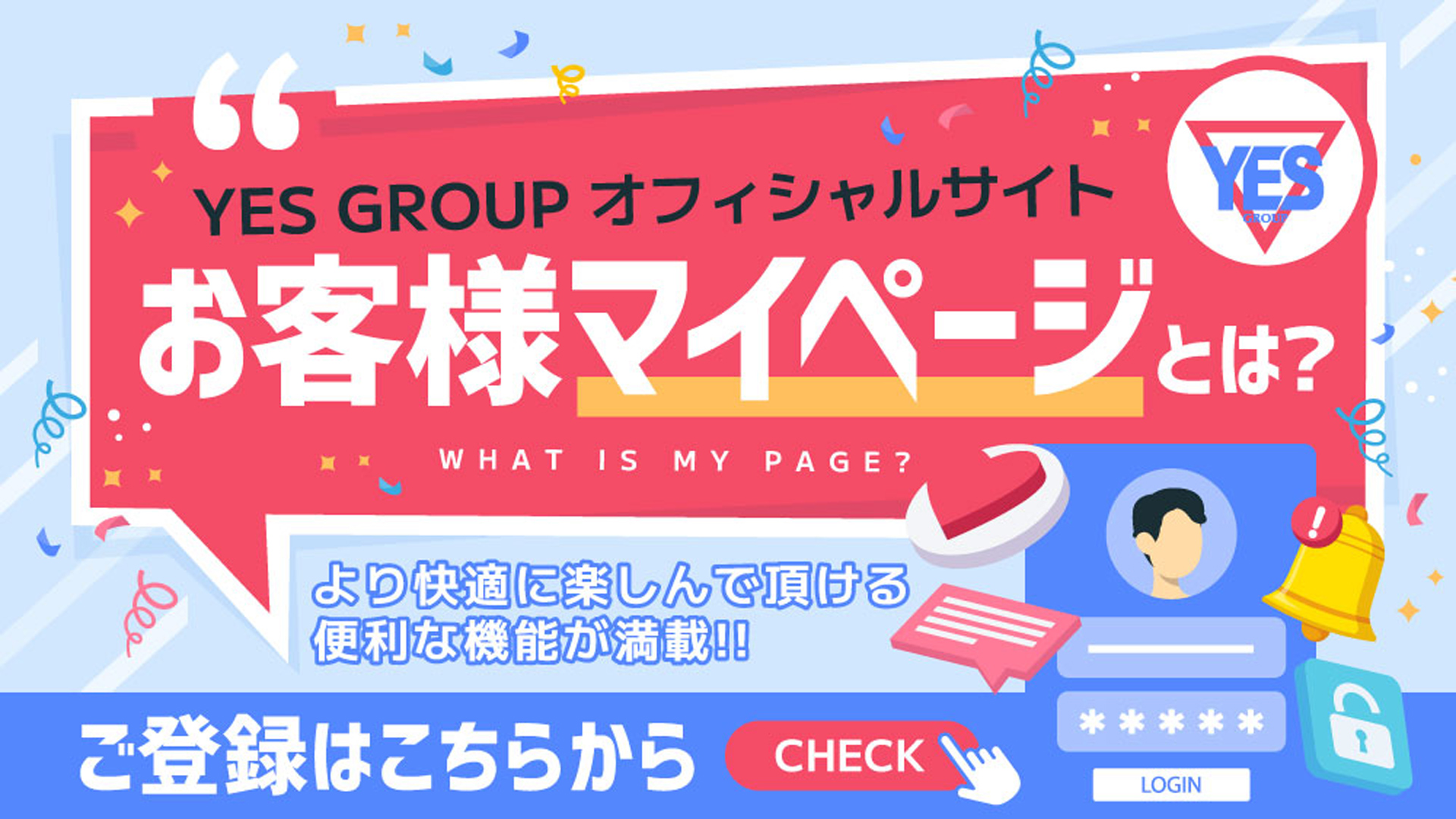 お客様マイページ