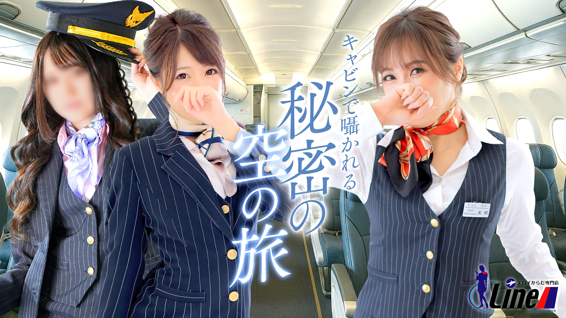 HなCAと至福のフライト｜Line