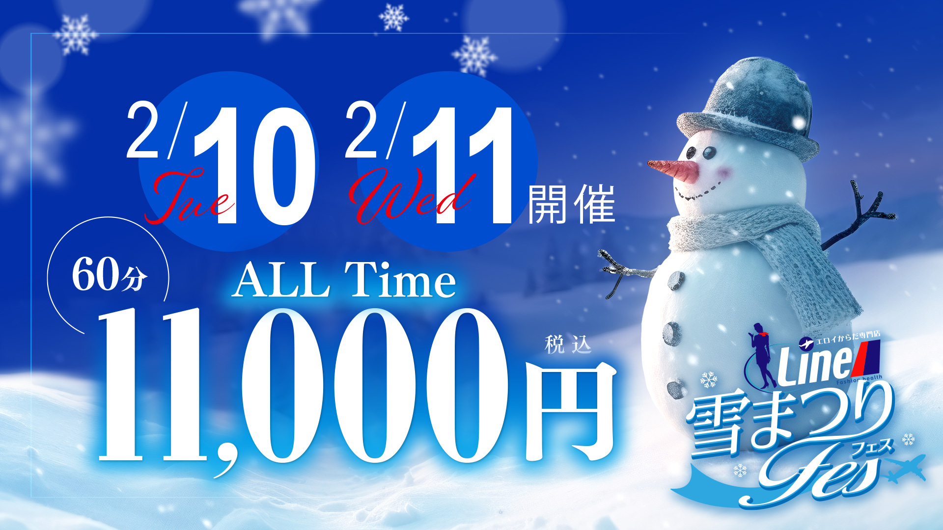 Line雪祭りイベント開催！