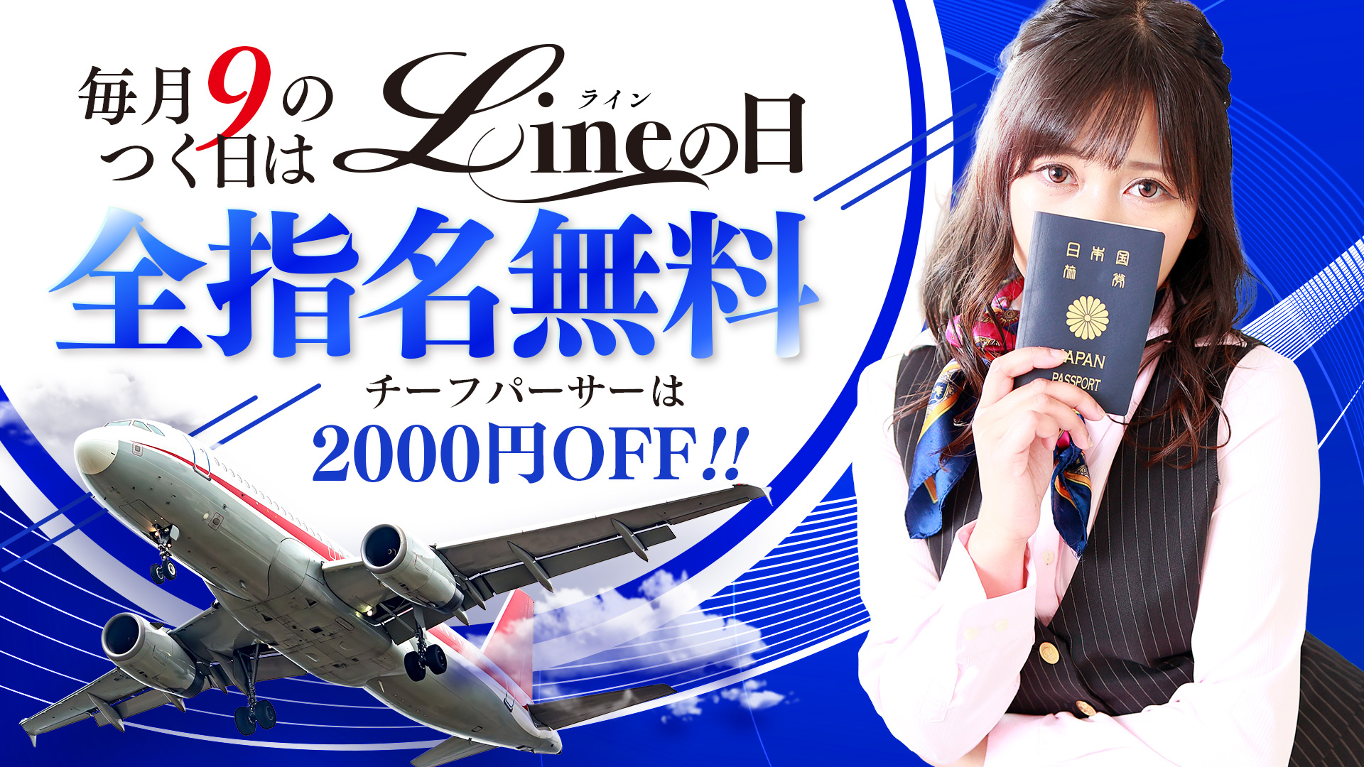 9の付く日は【Lineの日】全指名料無料！