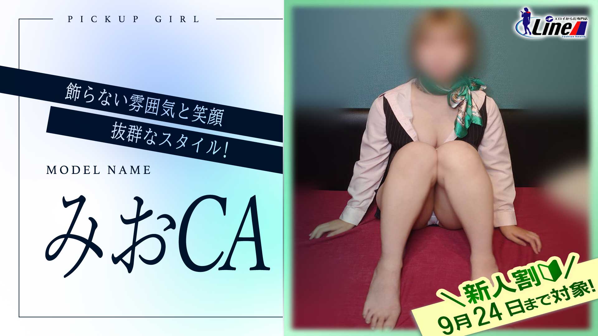 本日出勤！新人みおCA