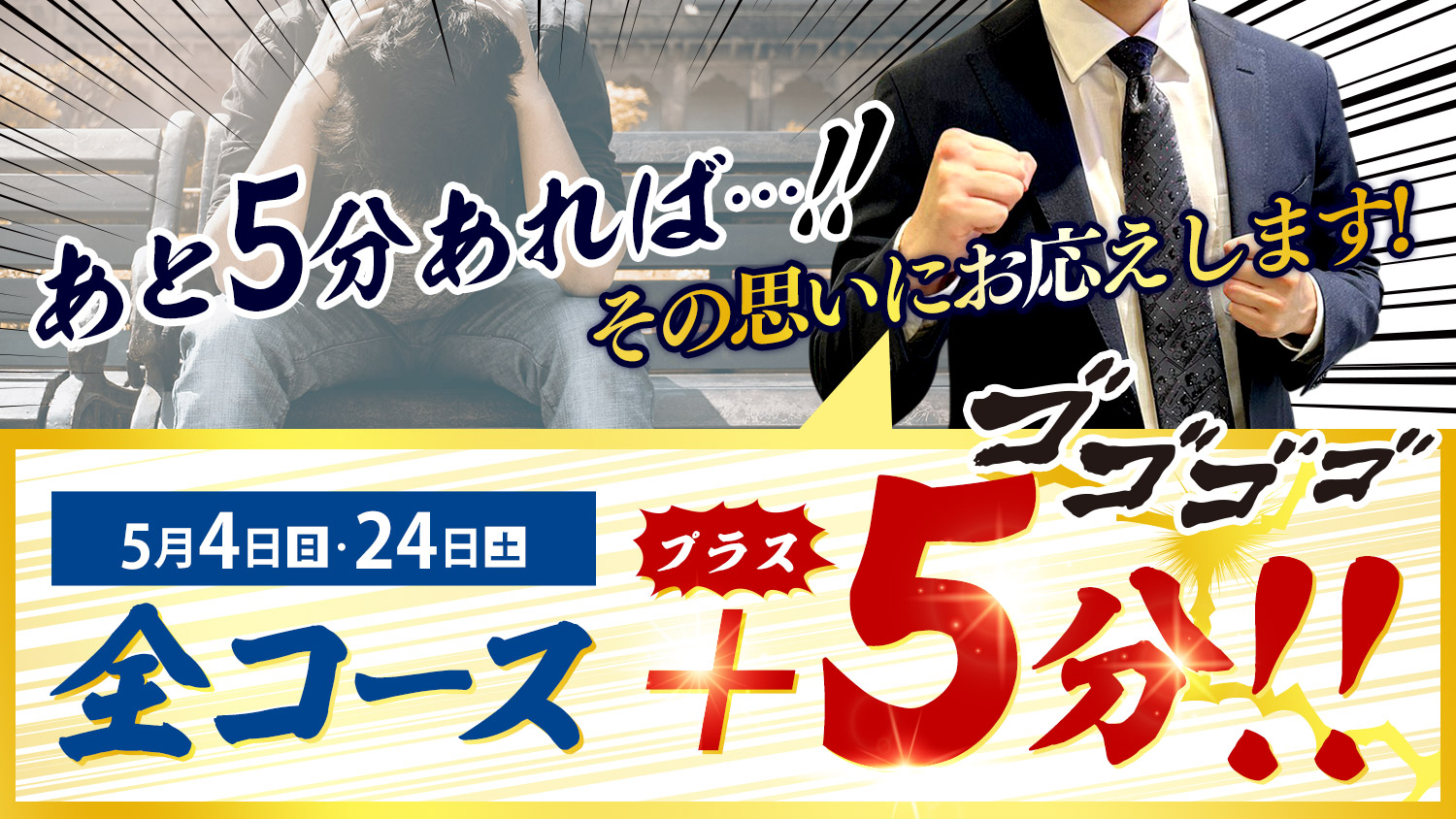 全コース＋5分！