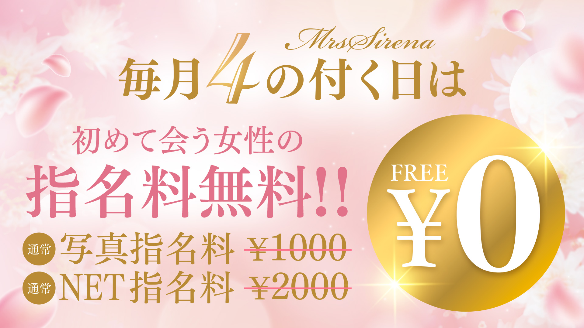毎月4の付く日は初めて会う女性の指名料が0円！