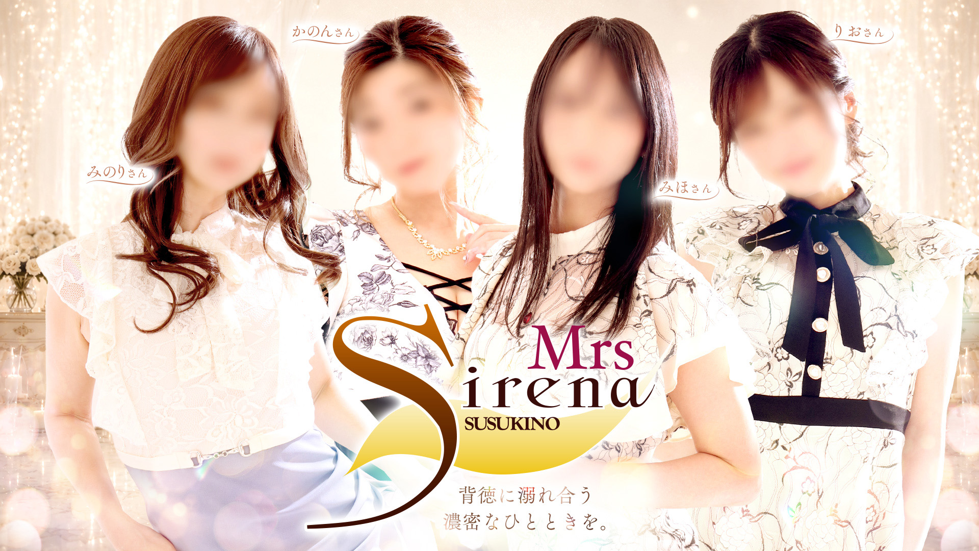 即始まる過激な不倫体験　Mrs Sirena