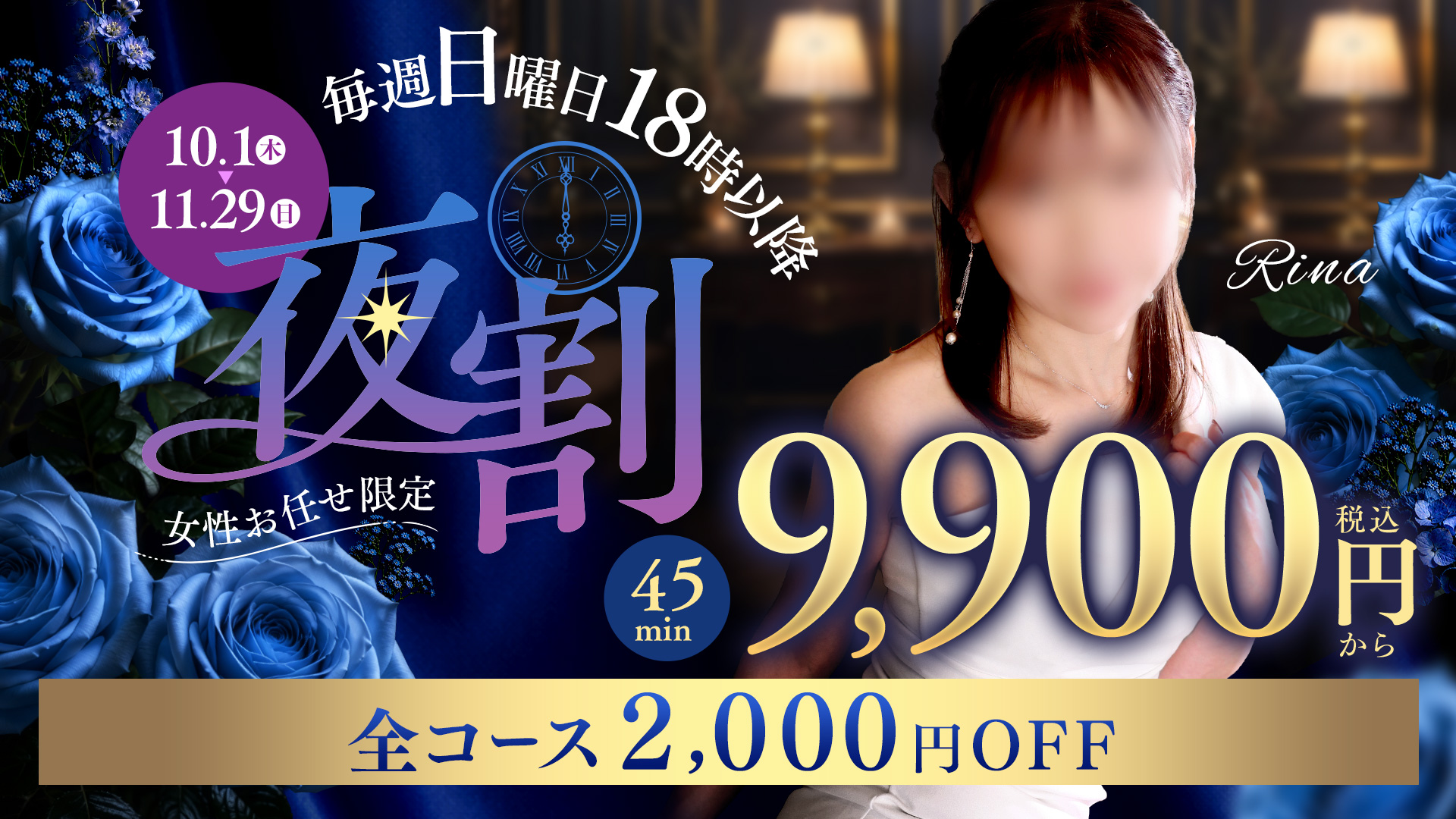 毎週日曜日18時以降から「全コース2000円OFF」