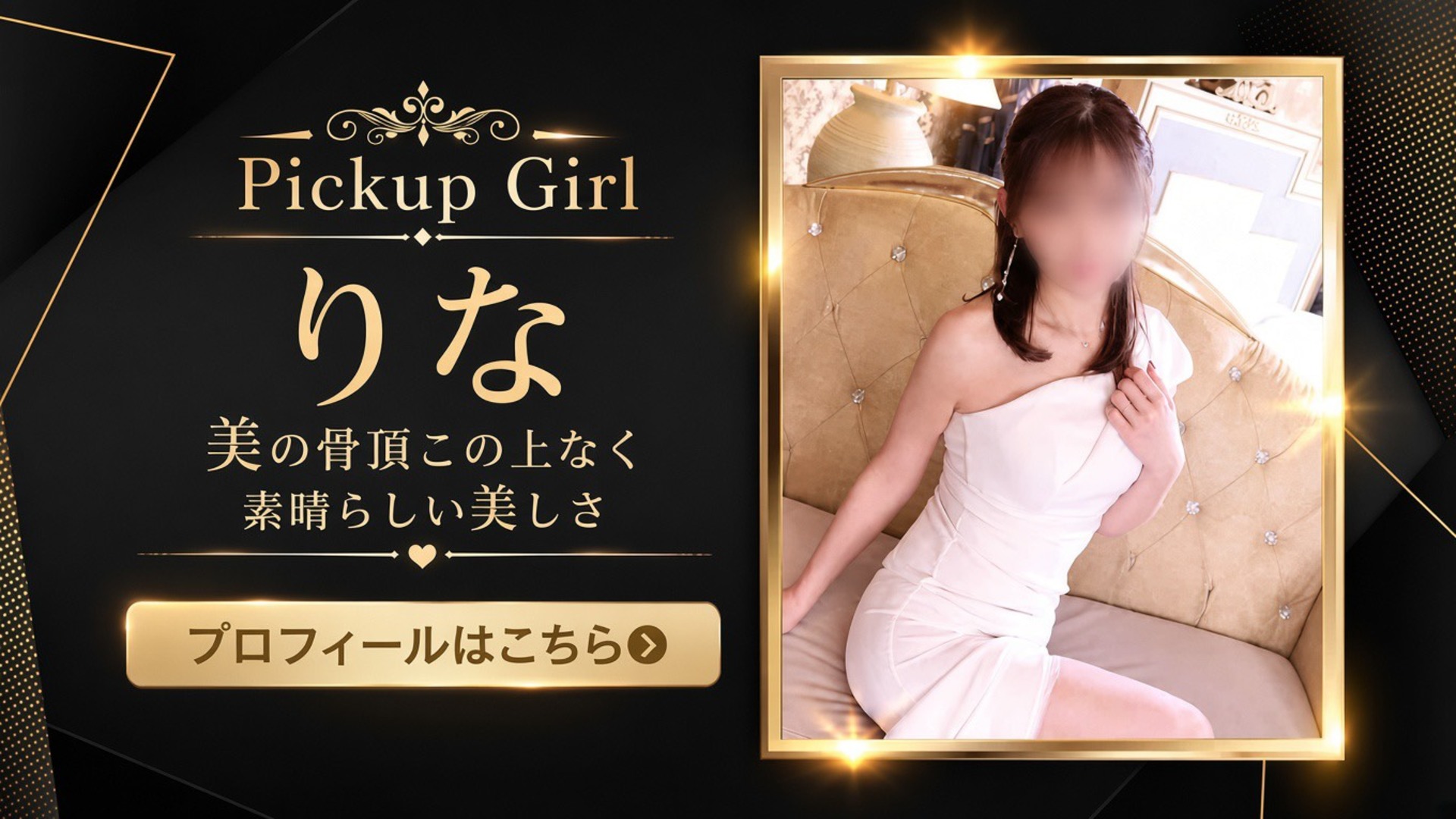 オススメの奥様