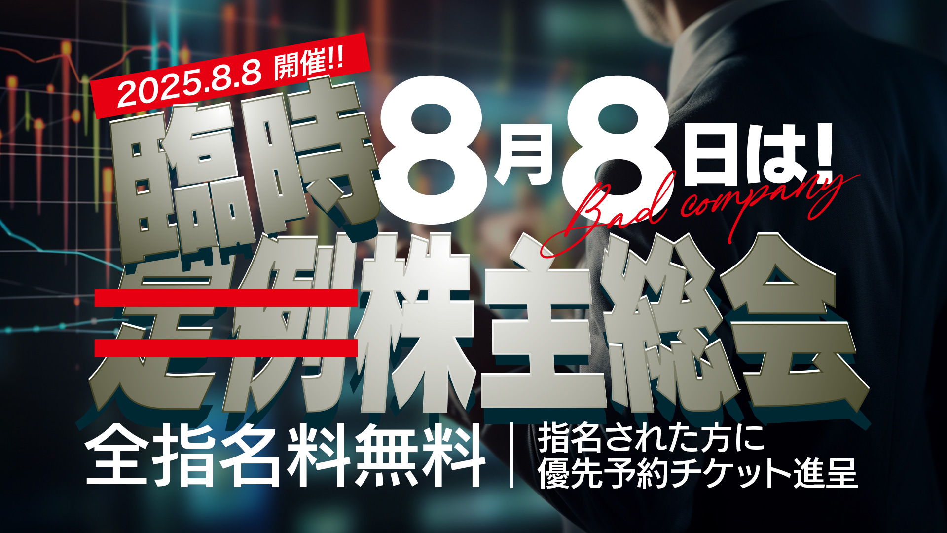臨時株主総会