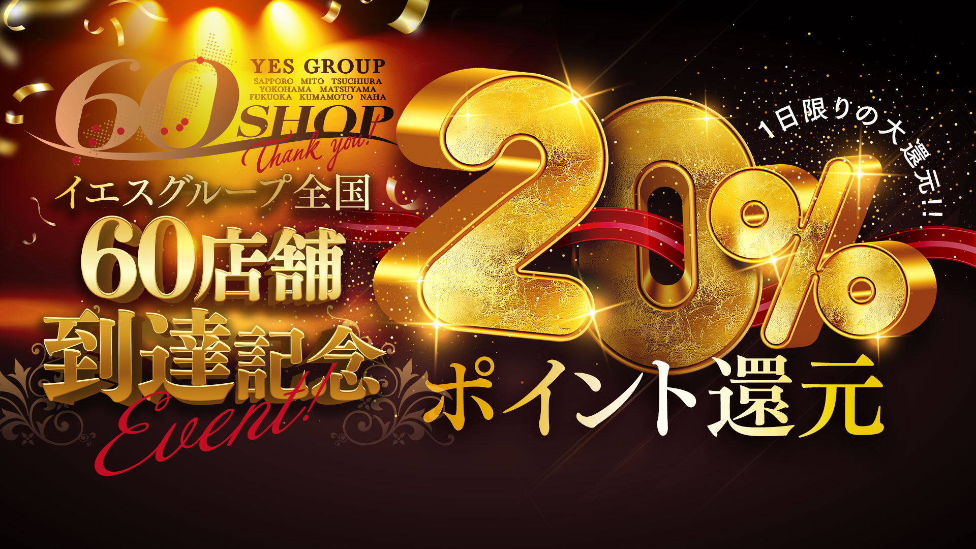 60店舗達成記念20％ポイント還元！