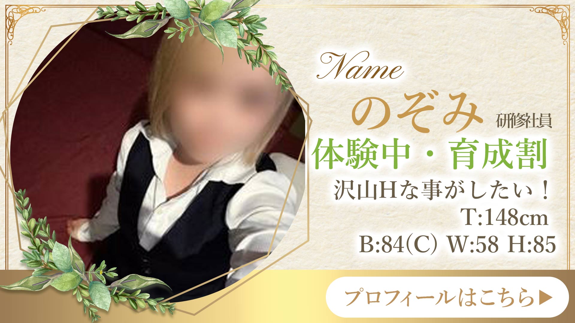 体験中★育成割対象で指名料が無料