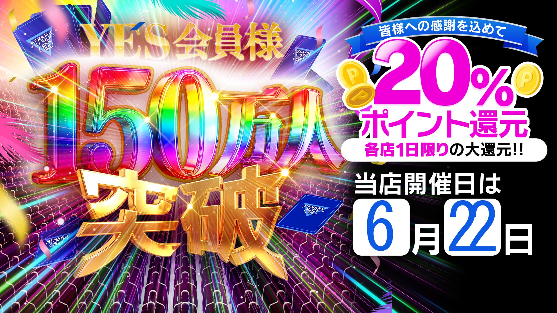 60店舗達成記念20％ポイント還元！