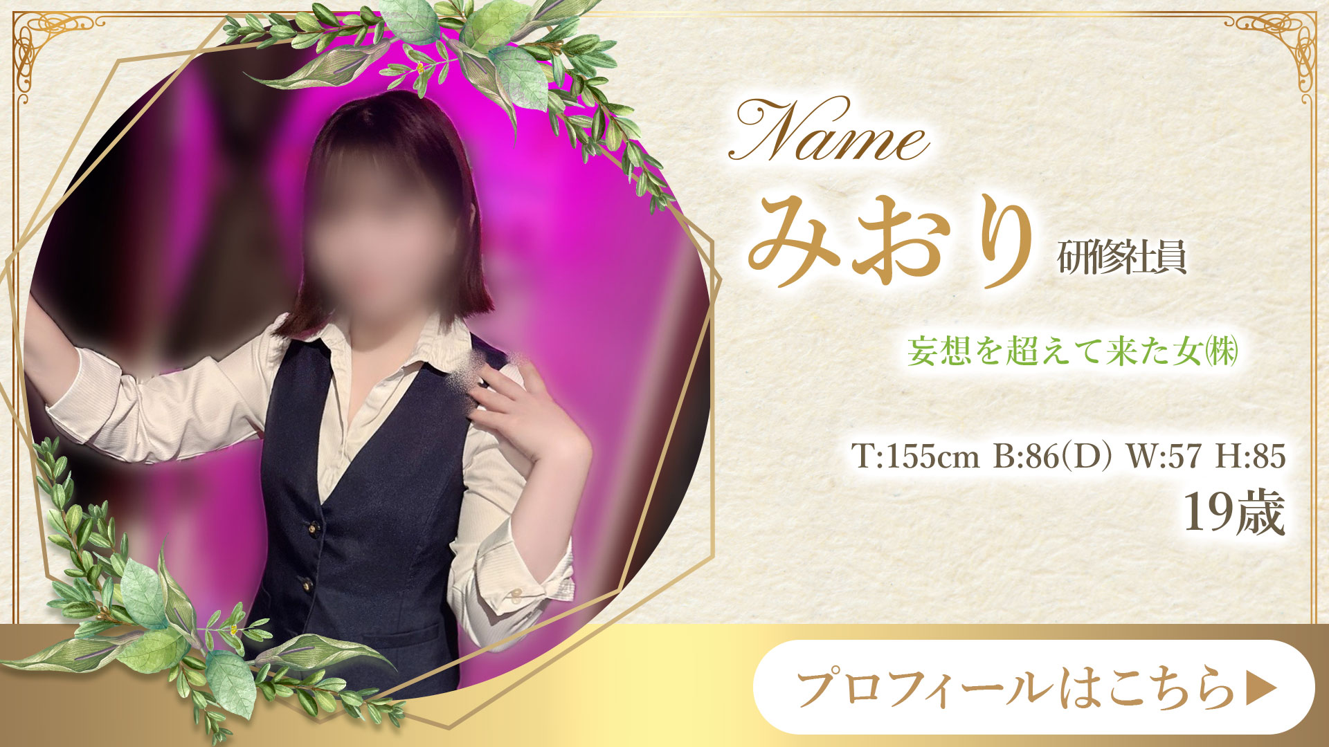 育成割り対象☆みおり研修社員