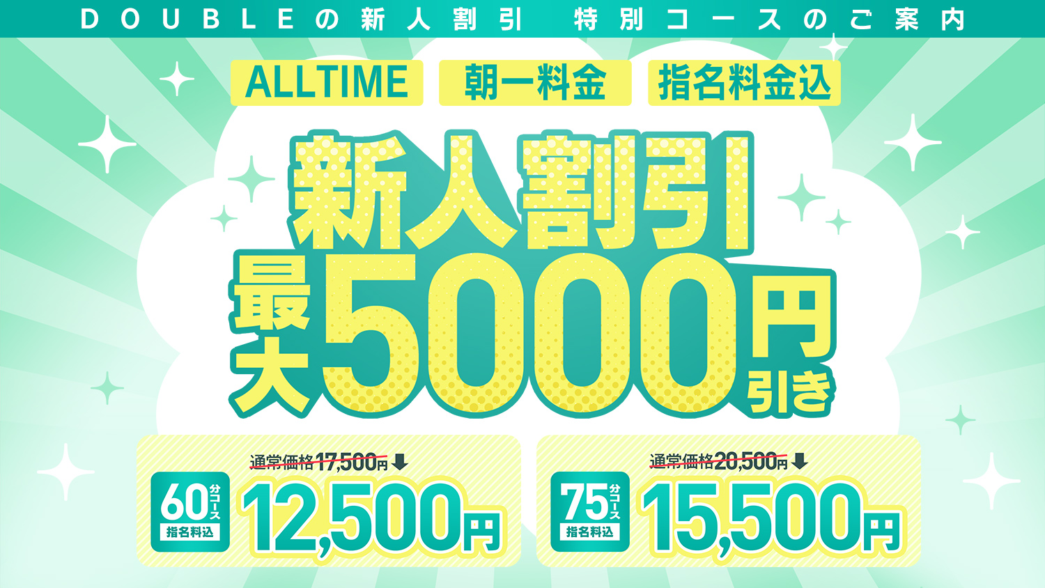 新人割引最大5000円引き