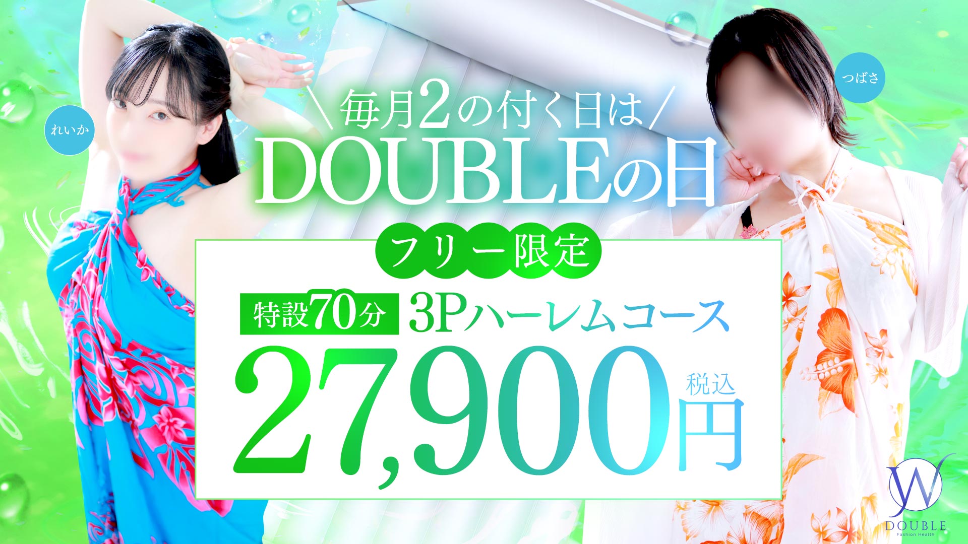 毎月2の付く日はDOUBLEの日??