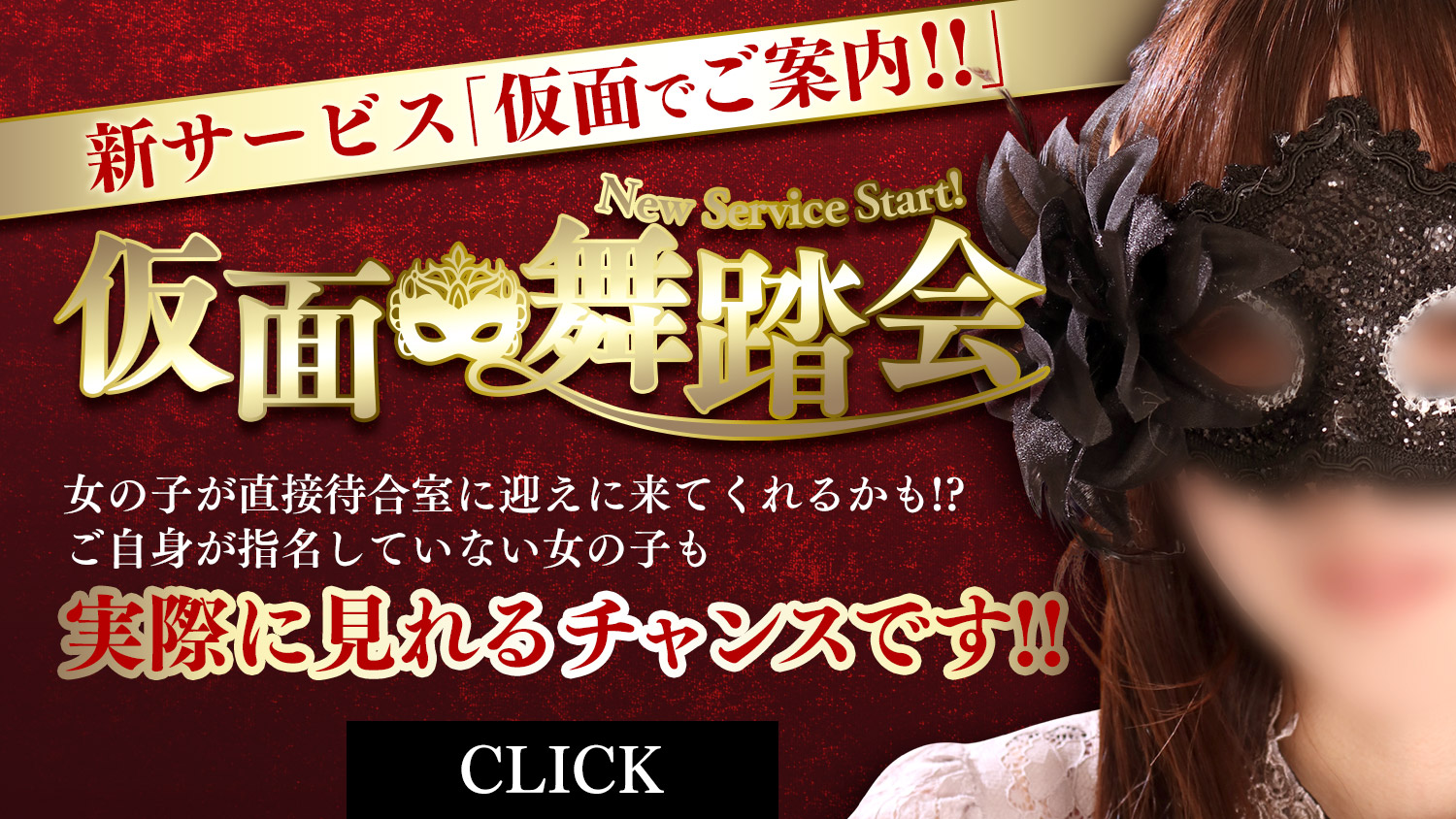 仮面舞踏会　仮面でのご案内開始!!