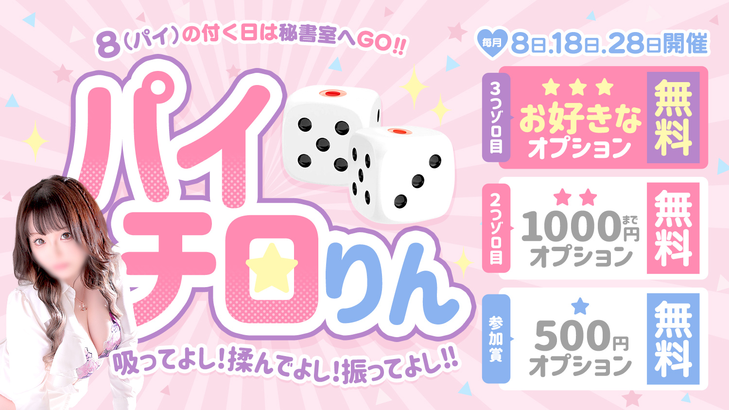 パオチロりん オプション無料 8の付く日