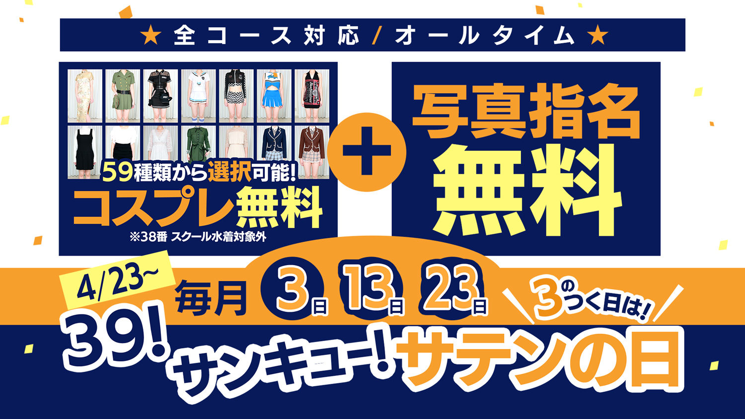 39！サンキュー！サテンの日