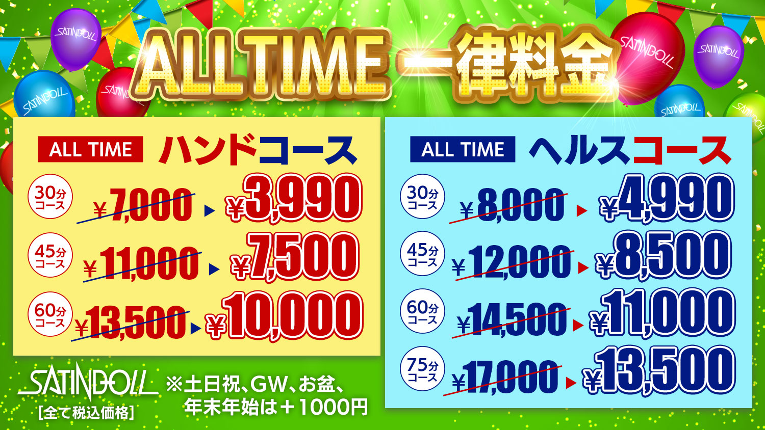 ALLTIME一律料金